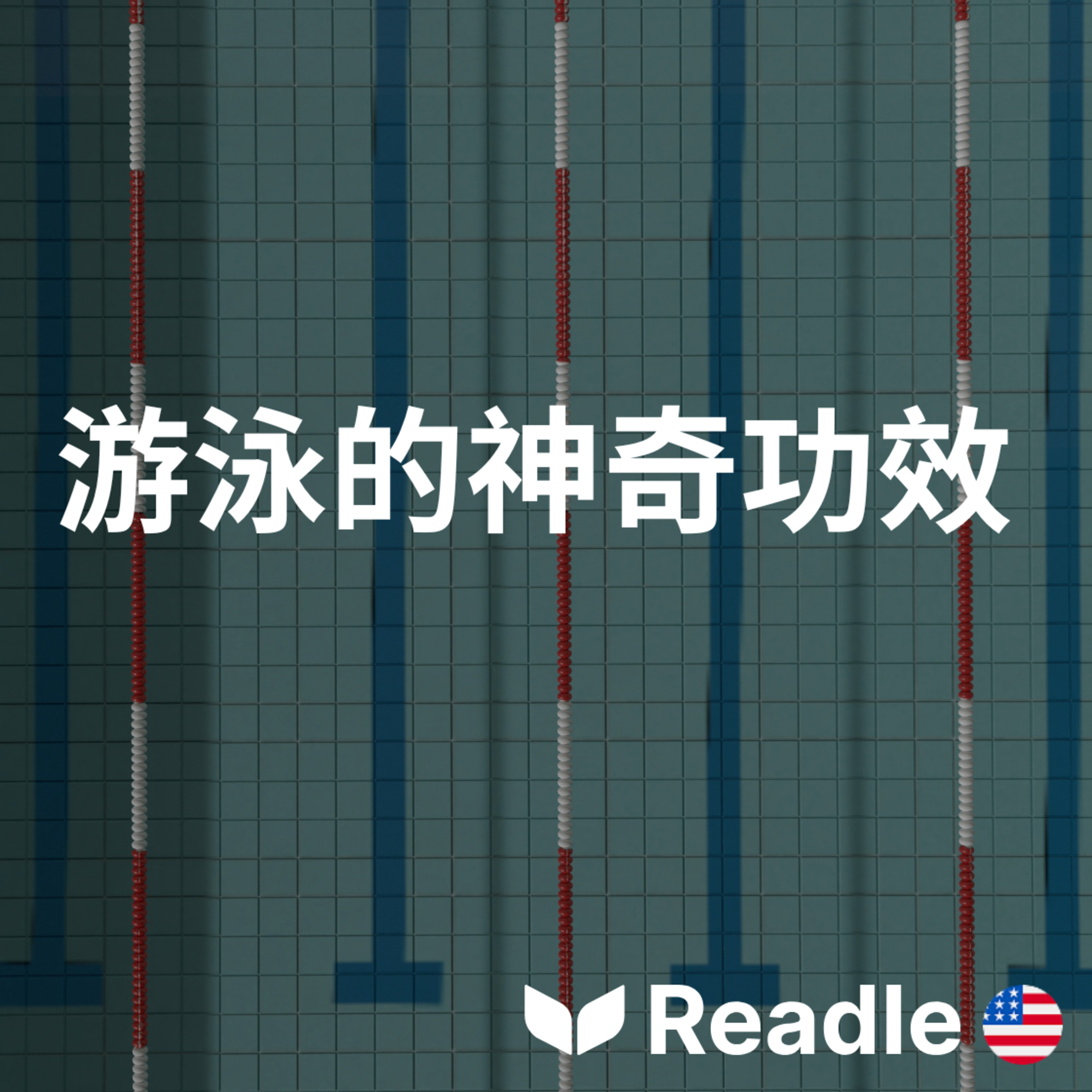 學英文 EP229|入門級|為什麼游泳是最好的運動|Why Swimming Is the Best Sport