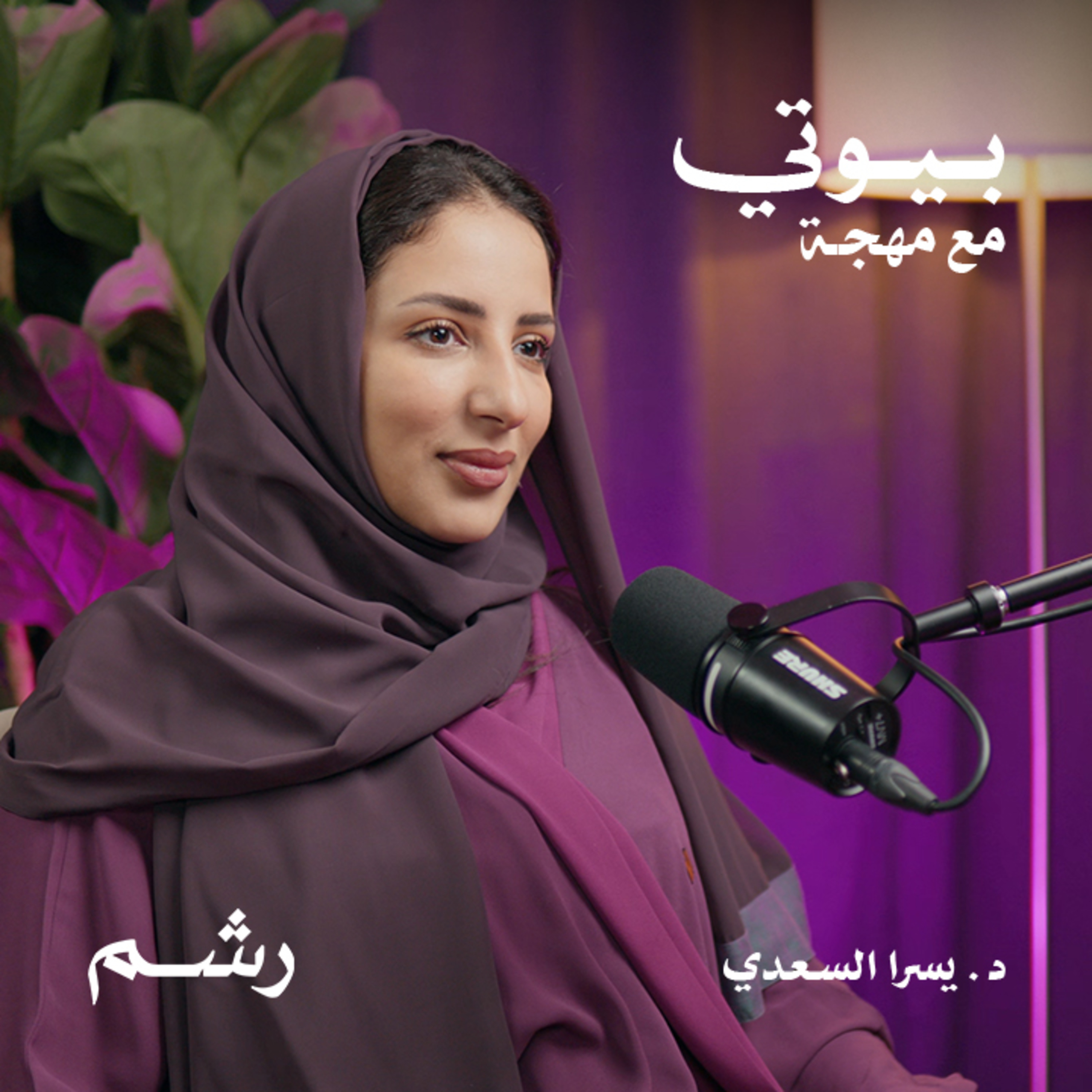 أسرار الطب التجديدي واستعادة شباب البشرة مع د. يسرا السعدي