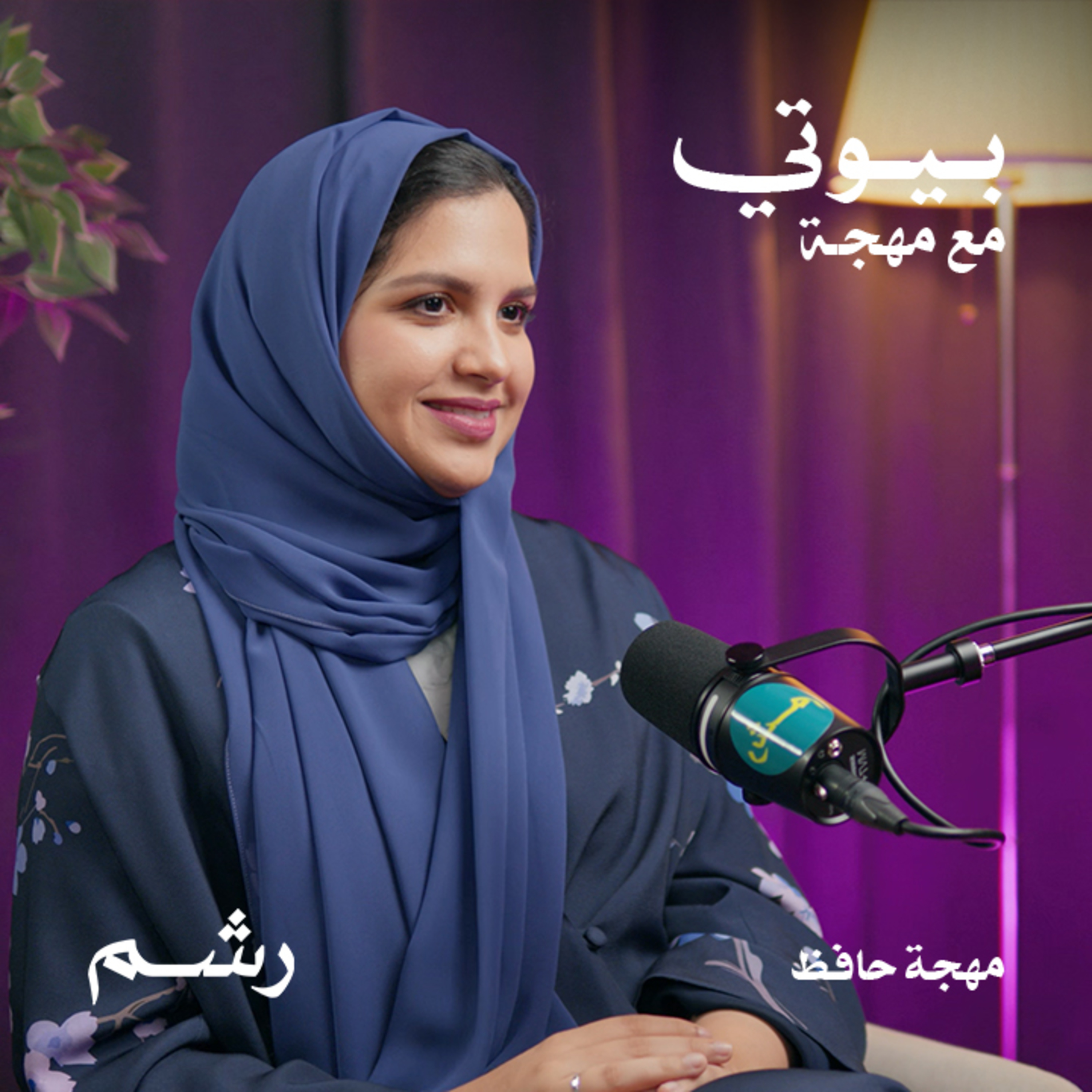 دليلك الشامل لحواجب مثالية مع مهجة حافظ