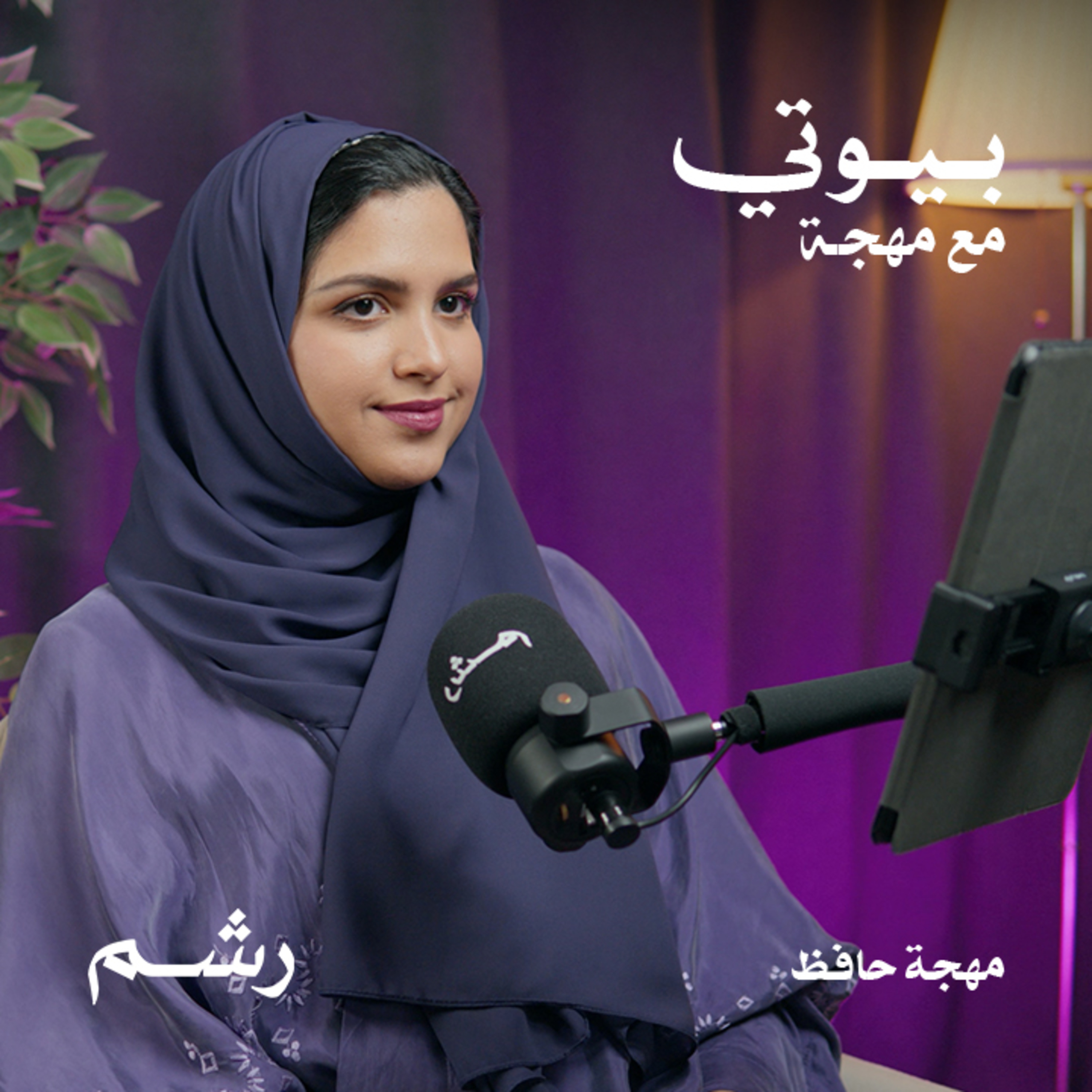 حقيقة مزيلات العرق الآمنة مع مهجة حافظ