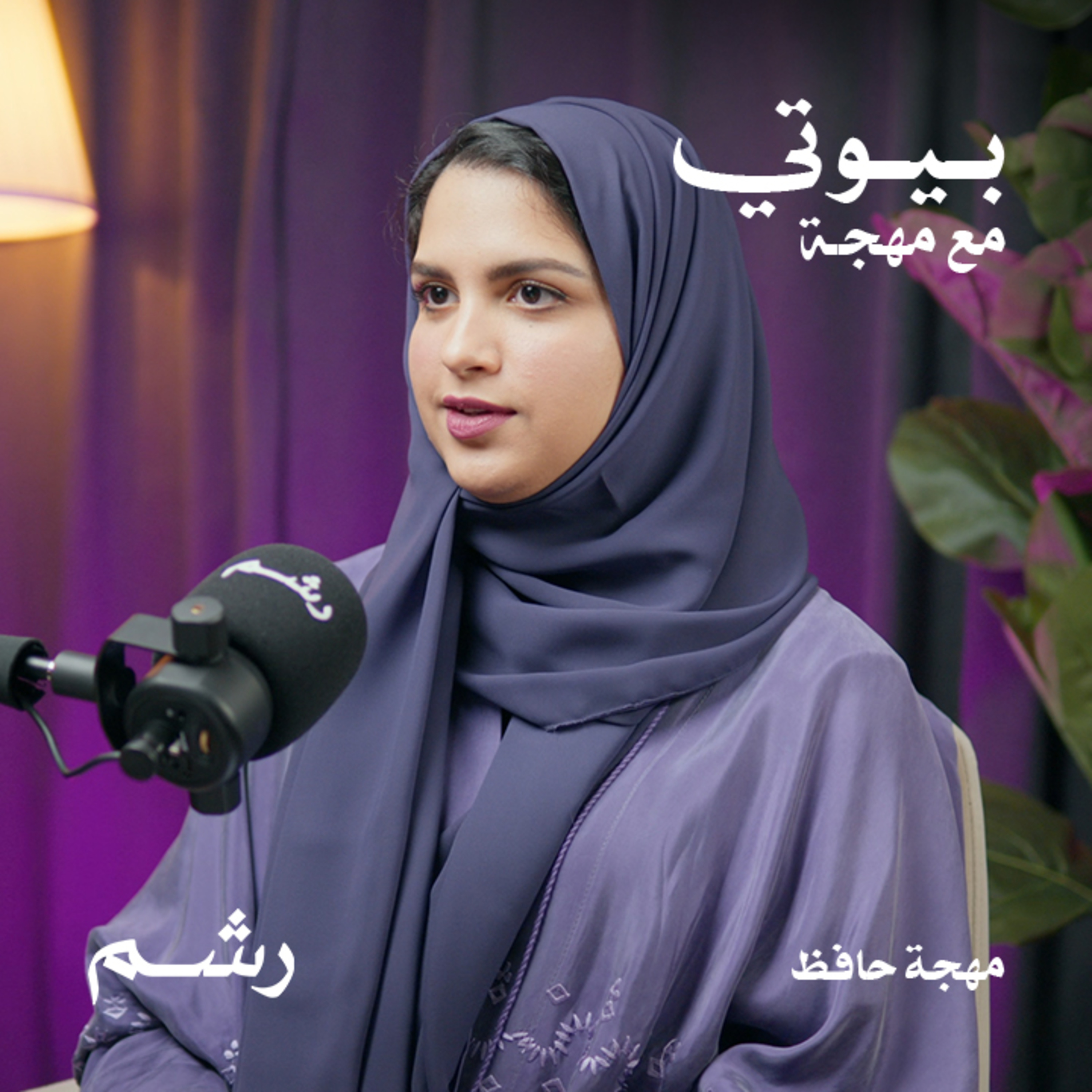 تخلصي من رائحة الفم الكريهة للأبد مع مهجة حافظ