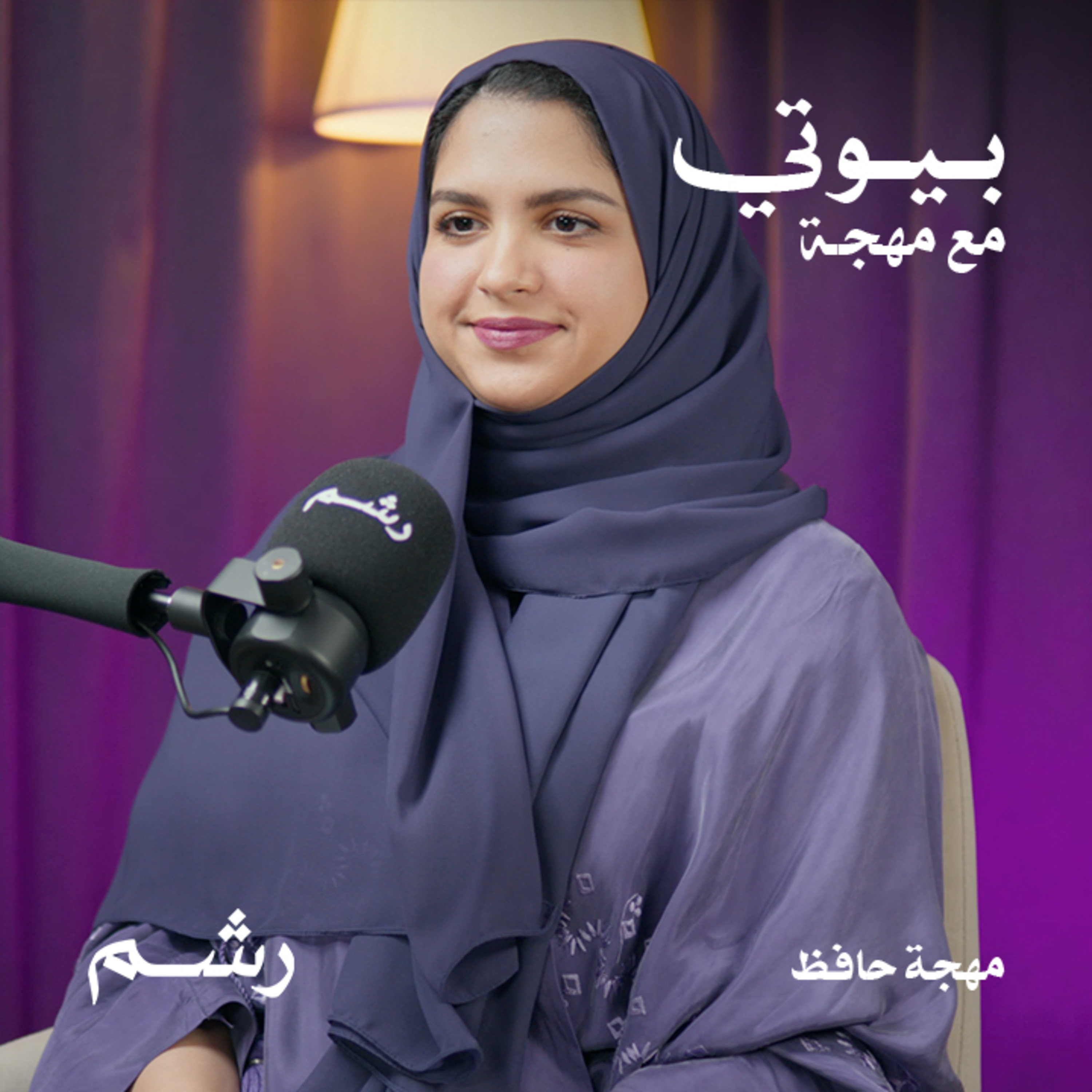 سر التصالح مع الذات مع مهجة حافظ