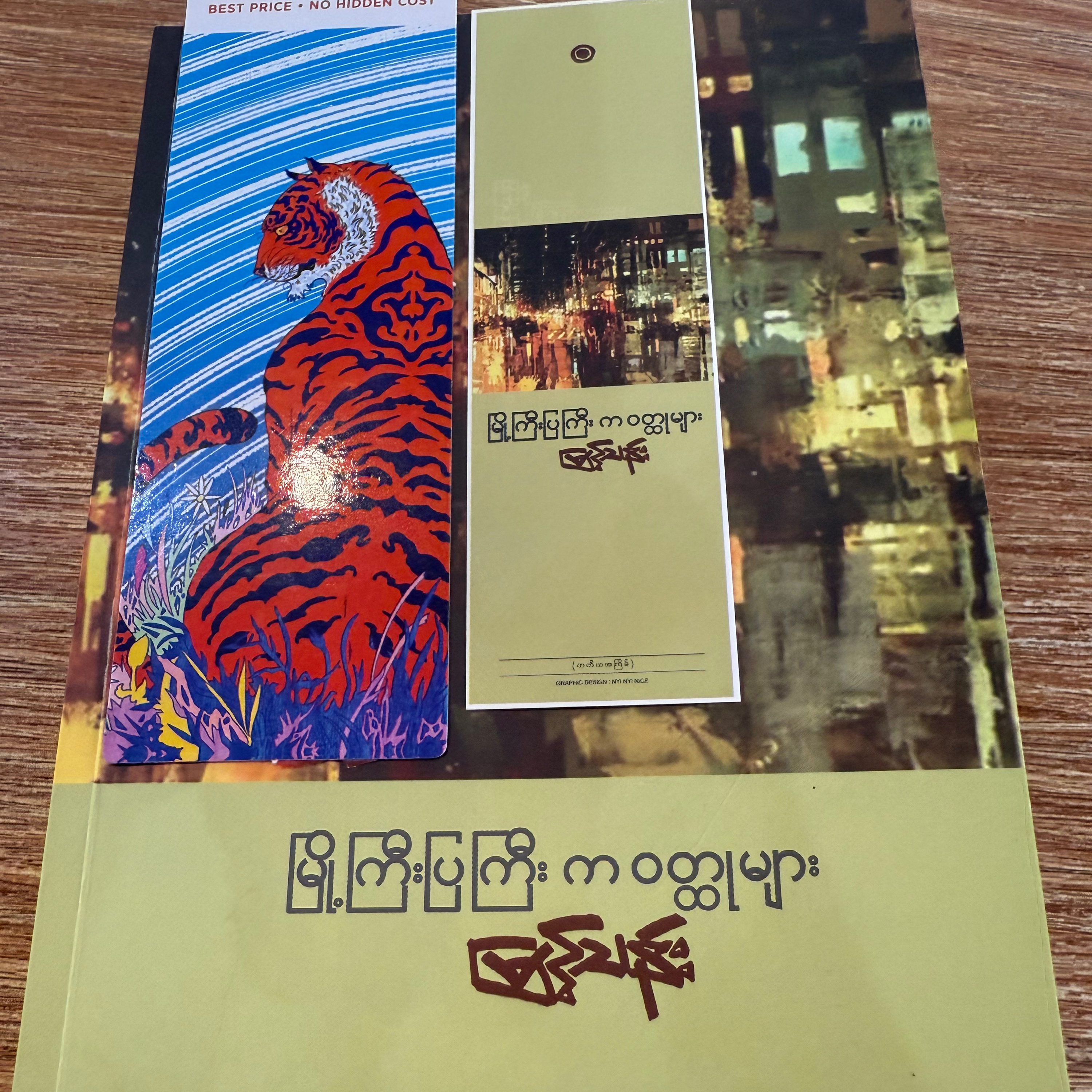 ကိုကြီးရေ၊ ခြံထိပ်က စံပယ်တွေ ပွင့်တော့မယ်ဗျ- မြင့်သန်း