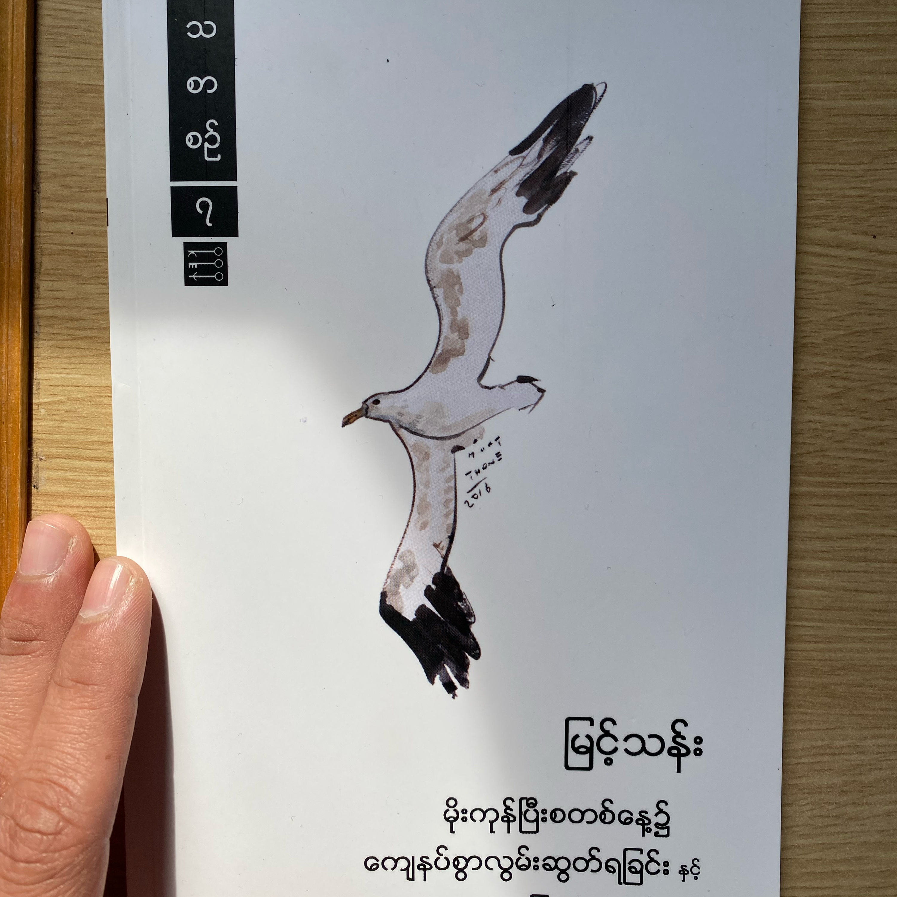 မိုးကုန်ပြီးစ တစ်နေ့၌ ကျေနပ်စွာ လွမ်းဆွတ်ရခြင်း - မြင့်သန်း