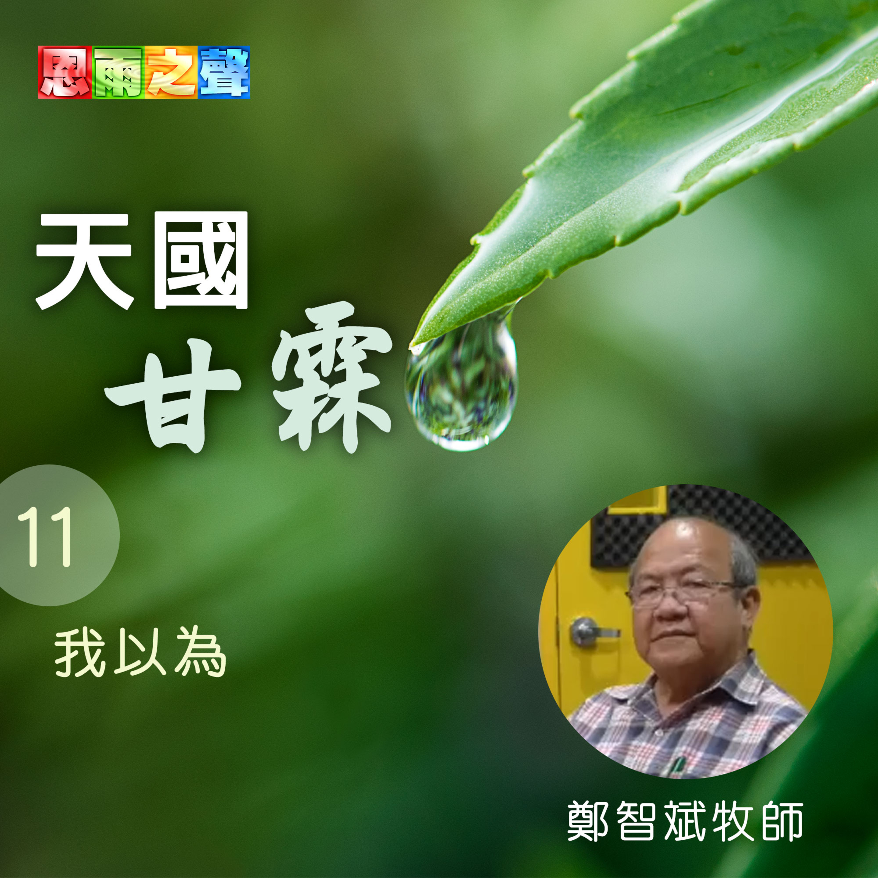 我以為