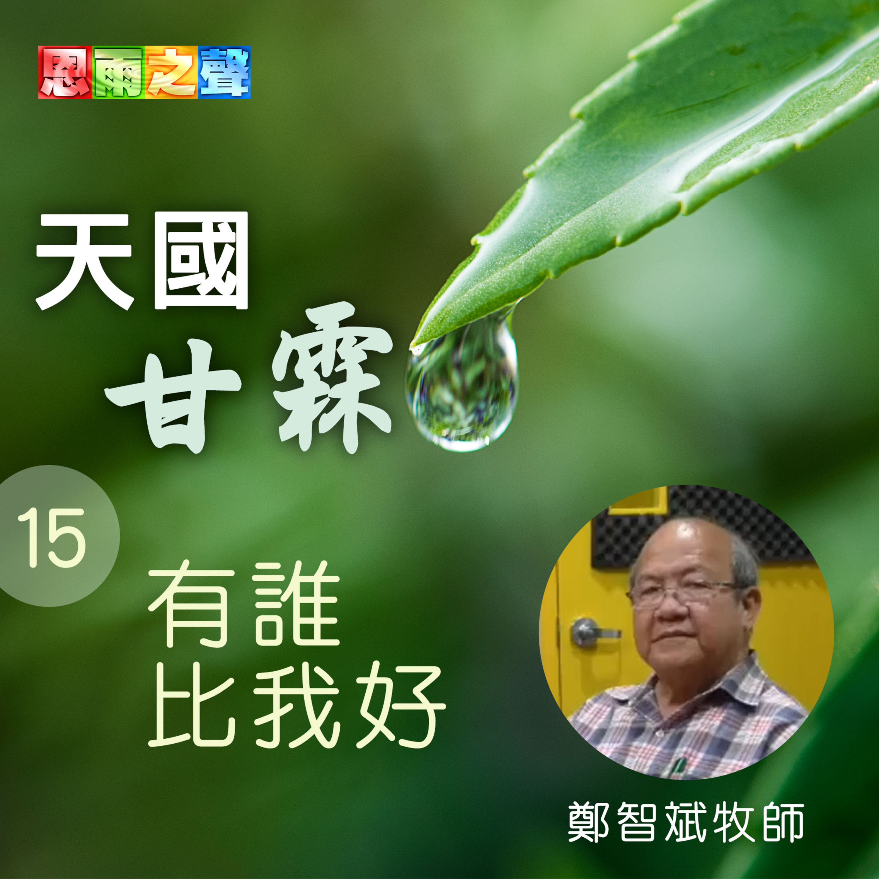 有誰比我好！