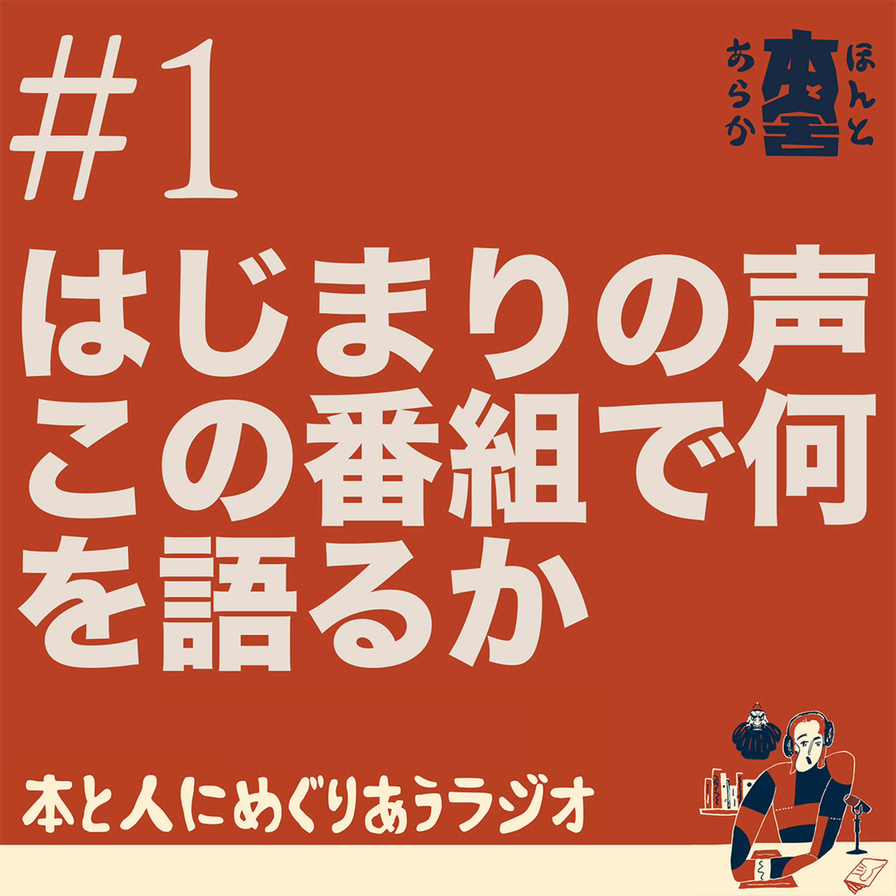 はじまりの声——この番組で何を語るか episode artwork