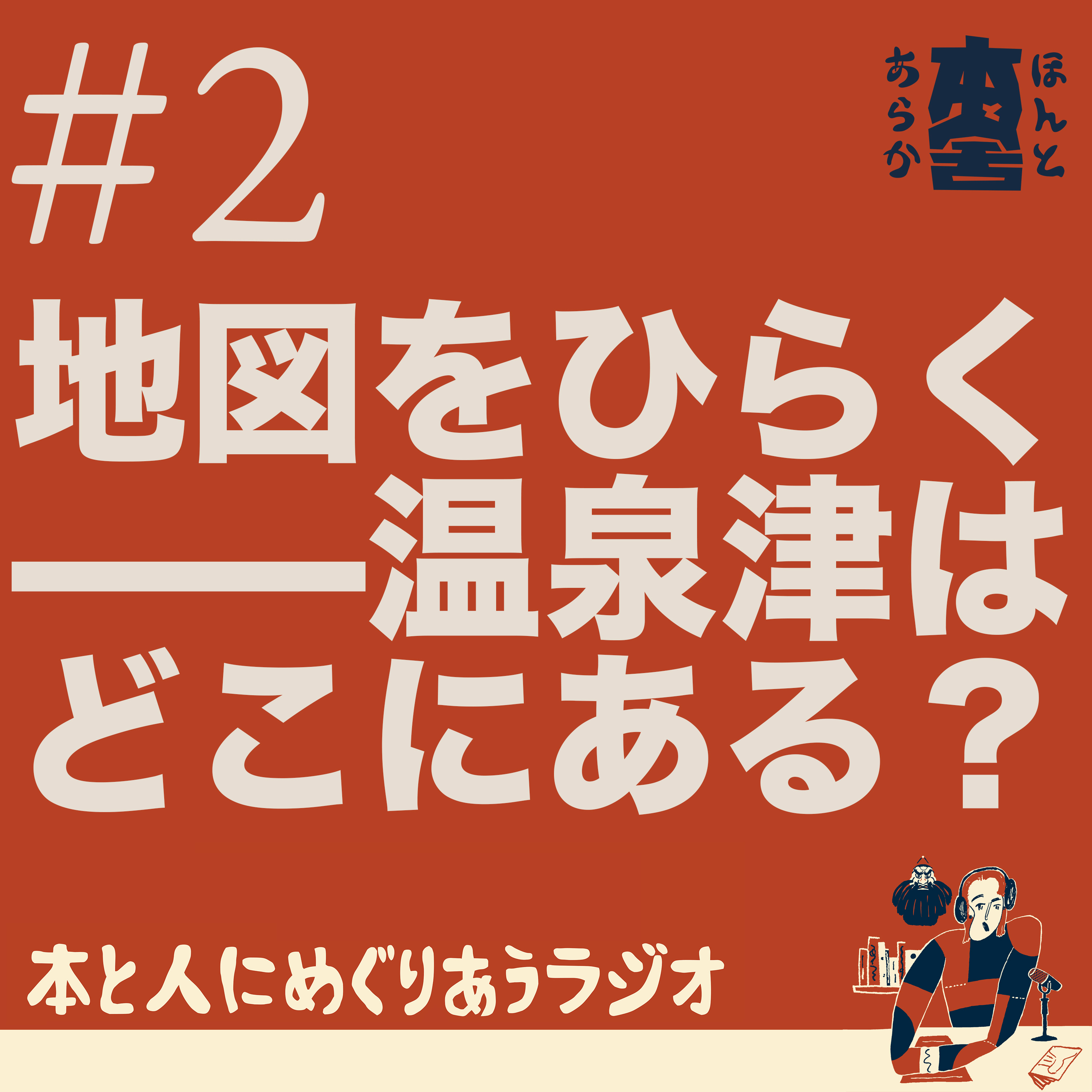地図をひらく——温泉津はどこにある？ episode artwork