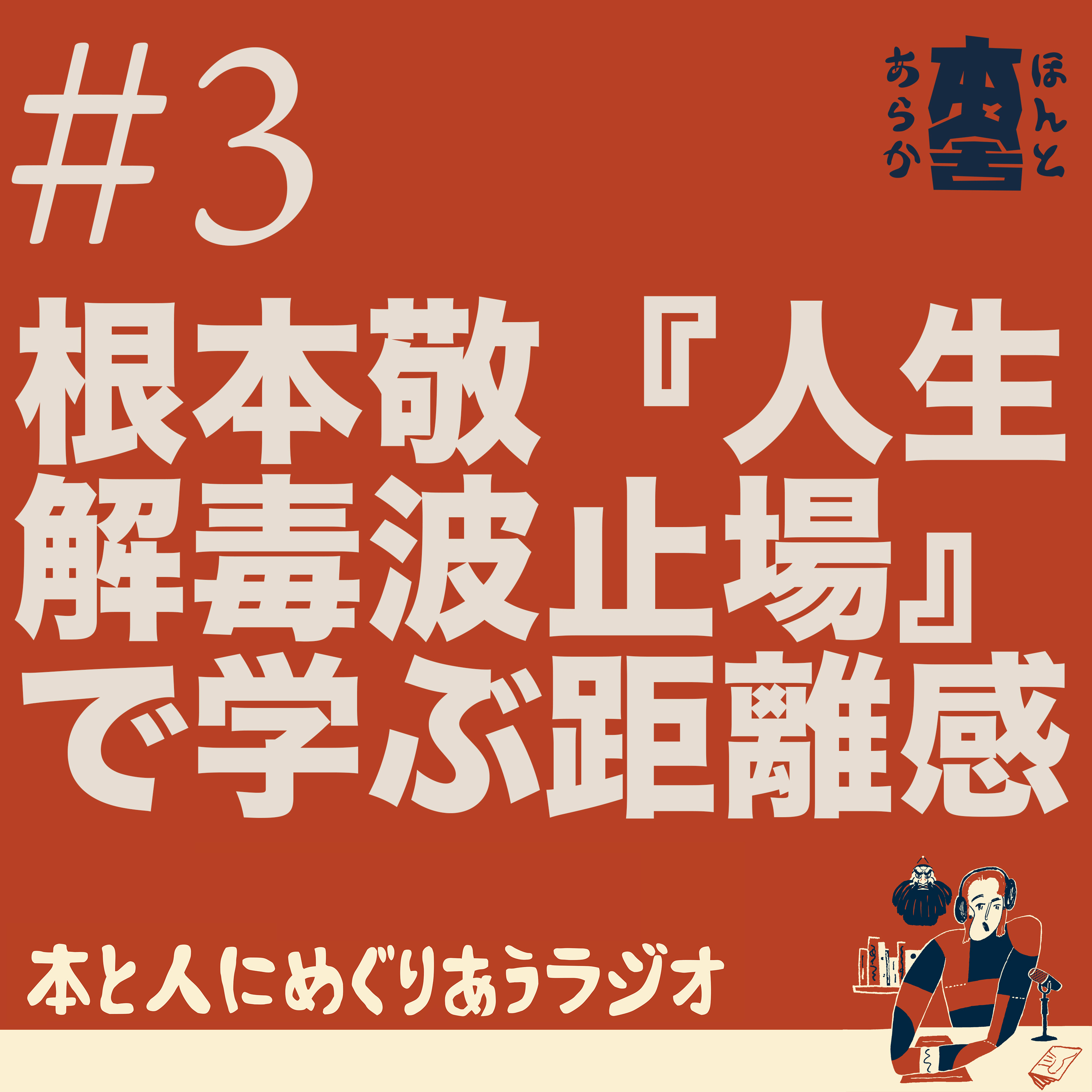 根本敬『人生解毒波止場』で学ぶ距離感 episode artwork