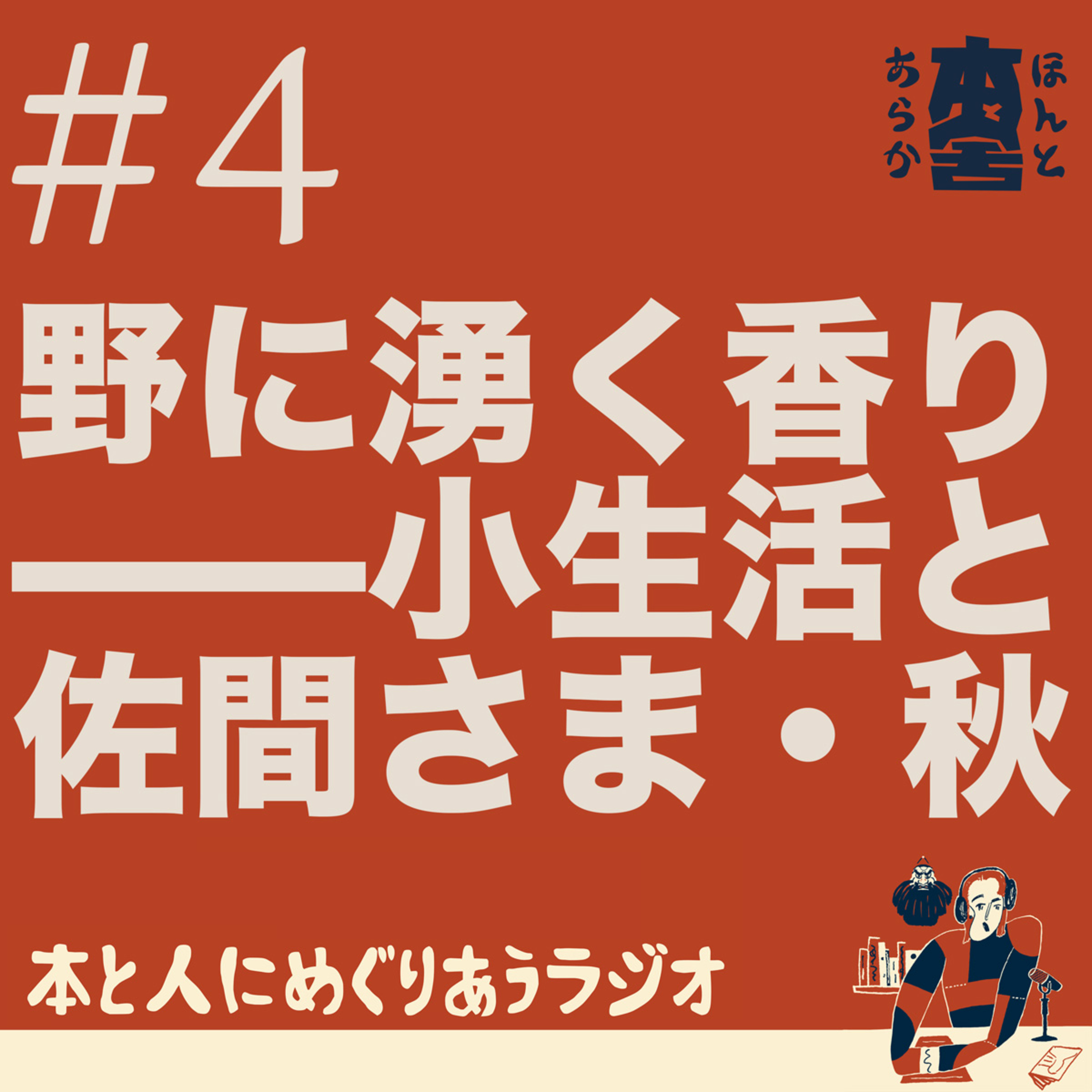 野に湧く香り——小生活KONAMAIKIと佐間さま「秋」 episode artwork