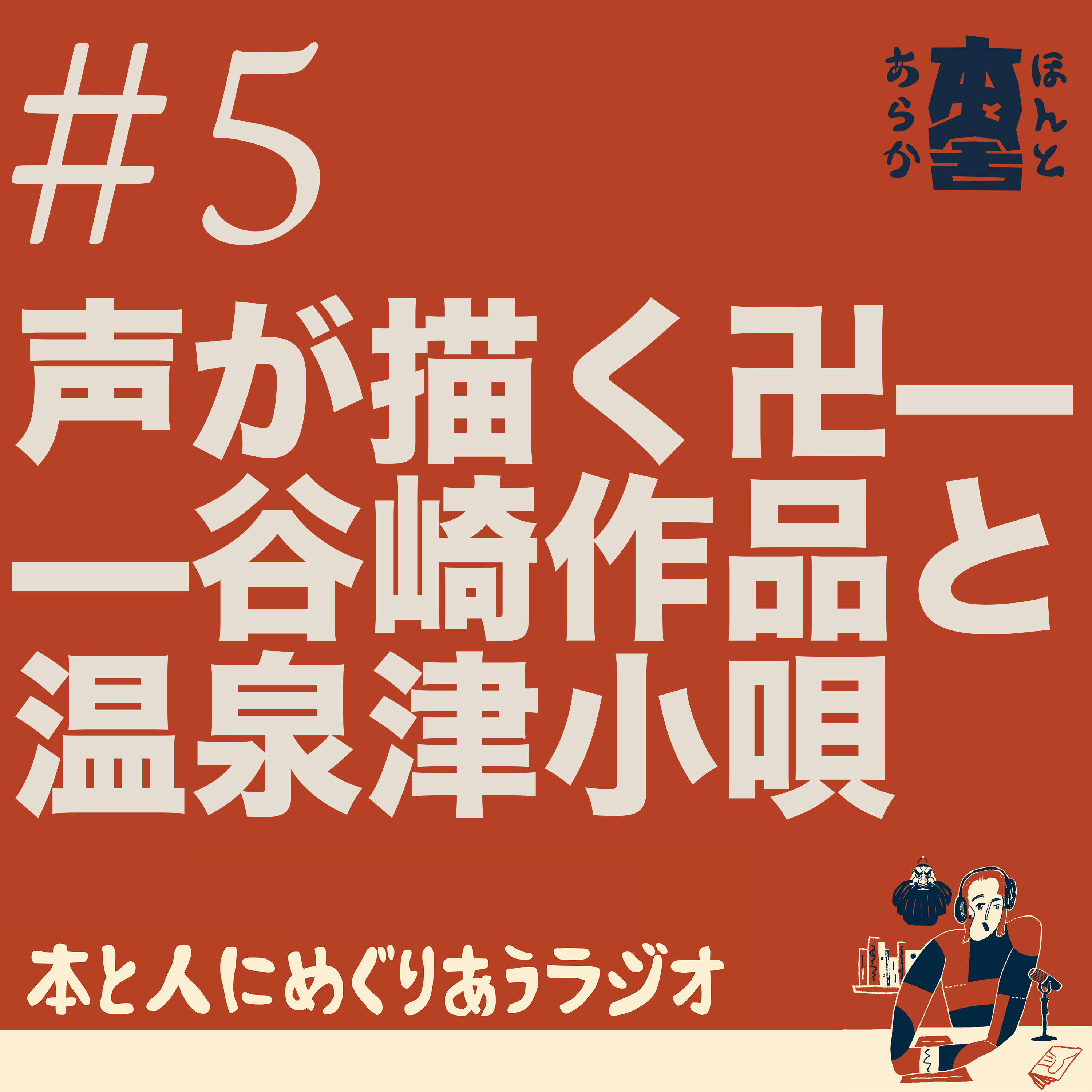 声が描く「卍」——谷崎と斉藤範子、そして温泉津小唄 episode artwork