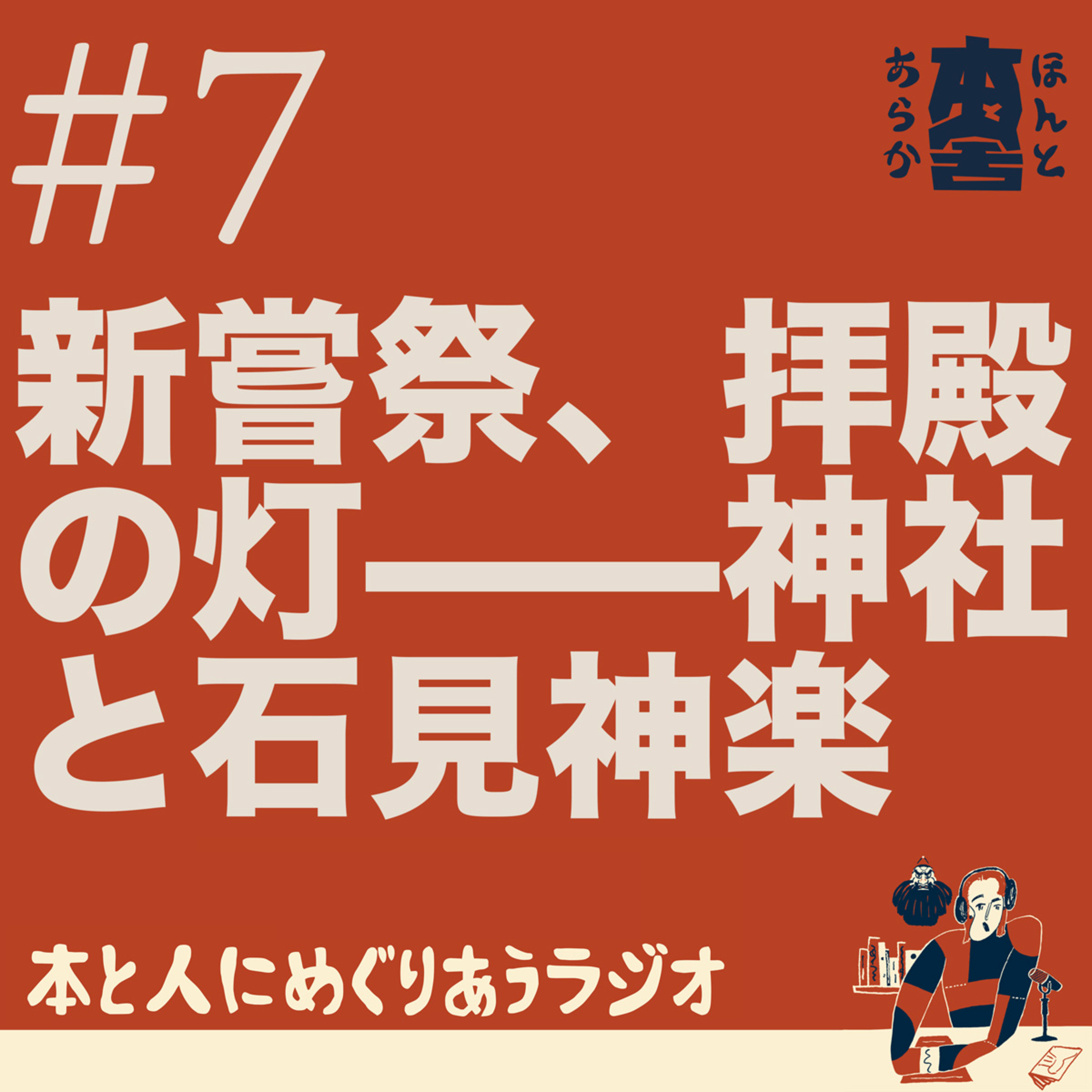 新嘗祭の夜、拝殿の灯り——龍御前神社と石見神楽 episode artwork