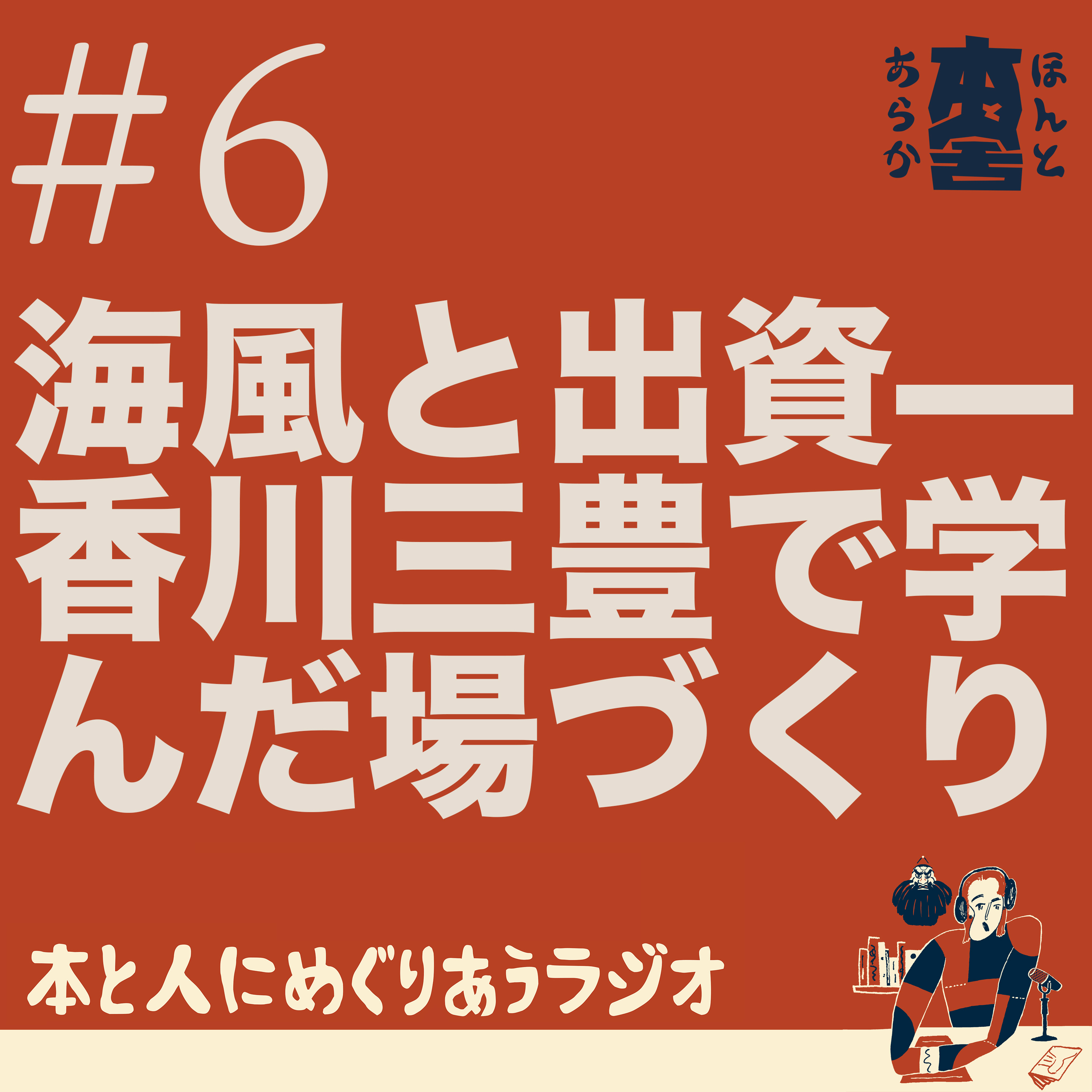 海風と出資——三豊で学んだ場づくり episode artwork