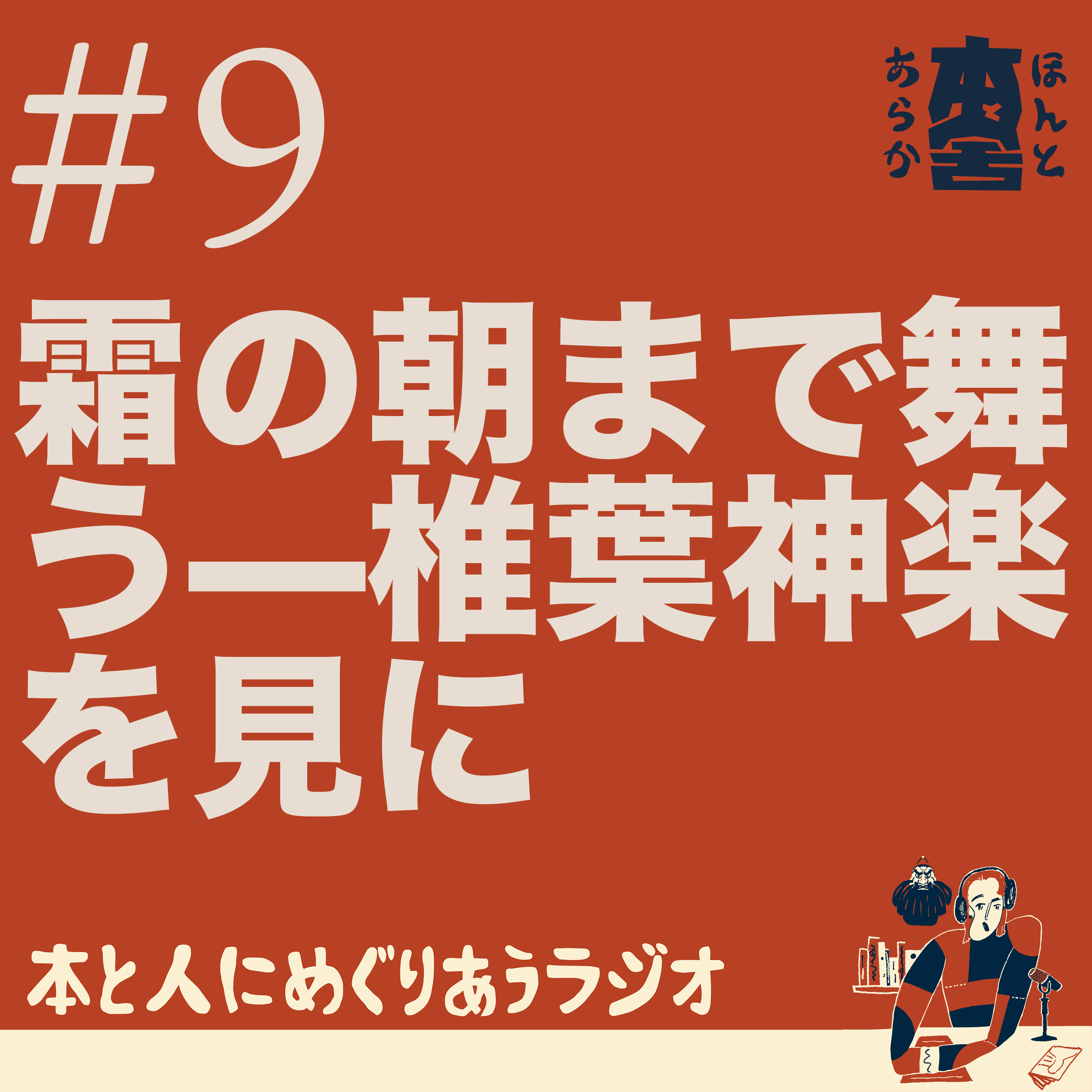 霜の朝まで舞う——椎葉神楽を見に episode artwork