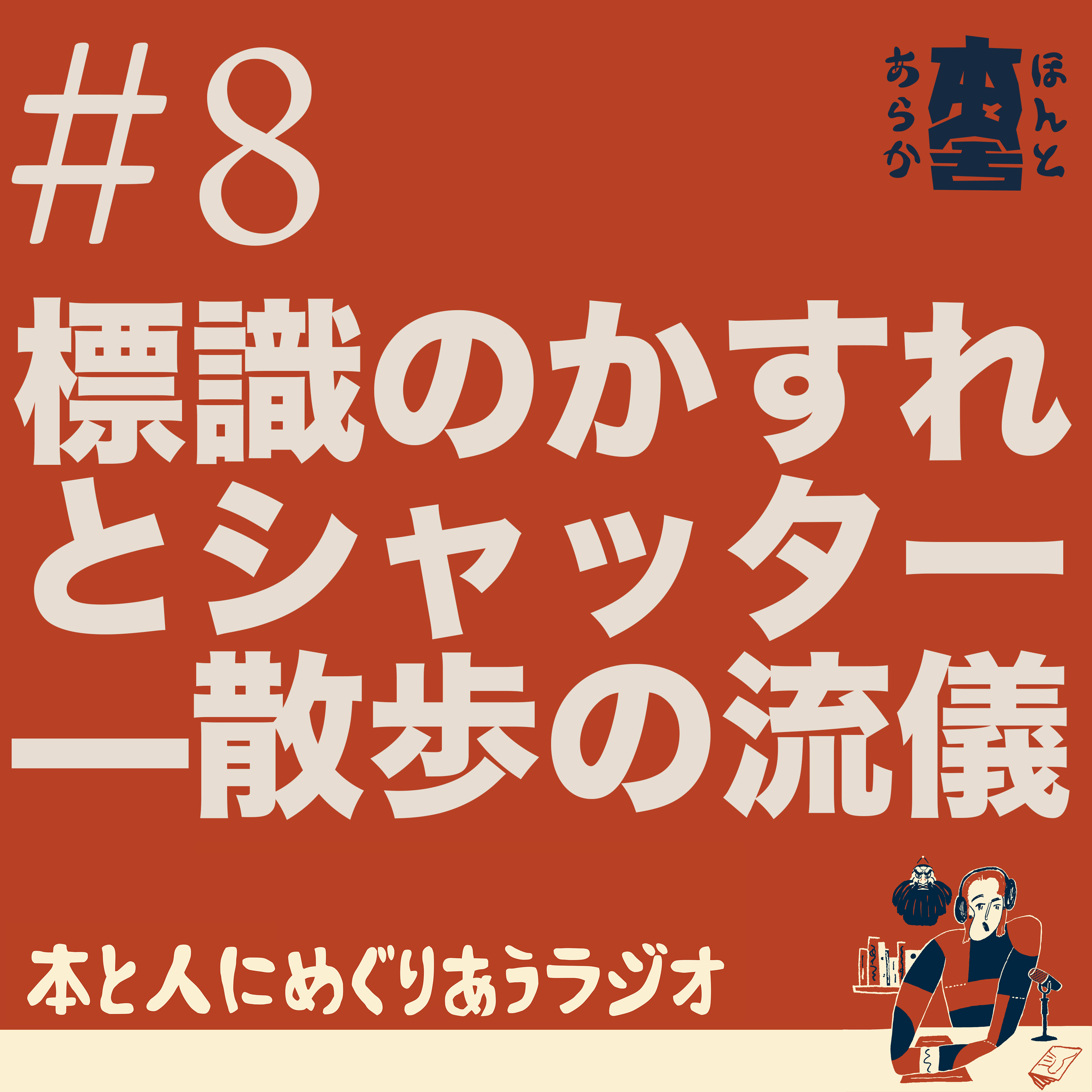 標識のかすれとシャッター——散歩の流儀 episode artwork