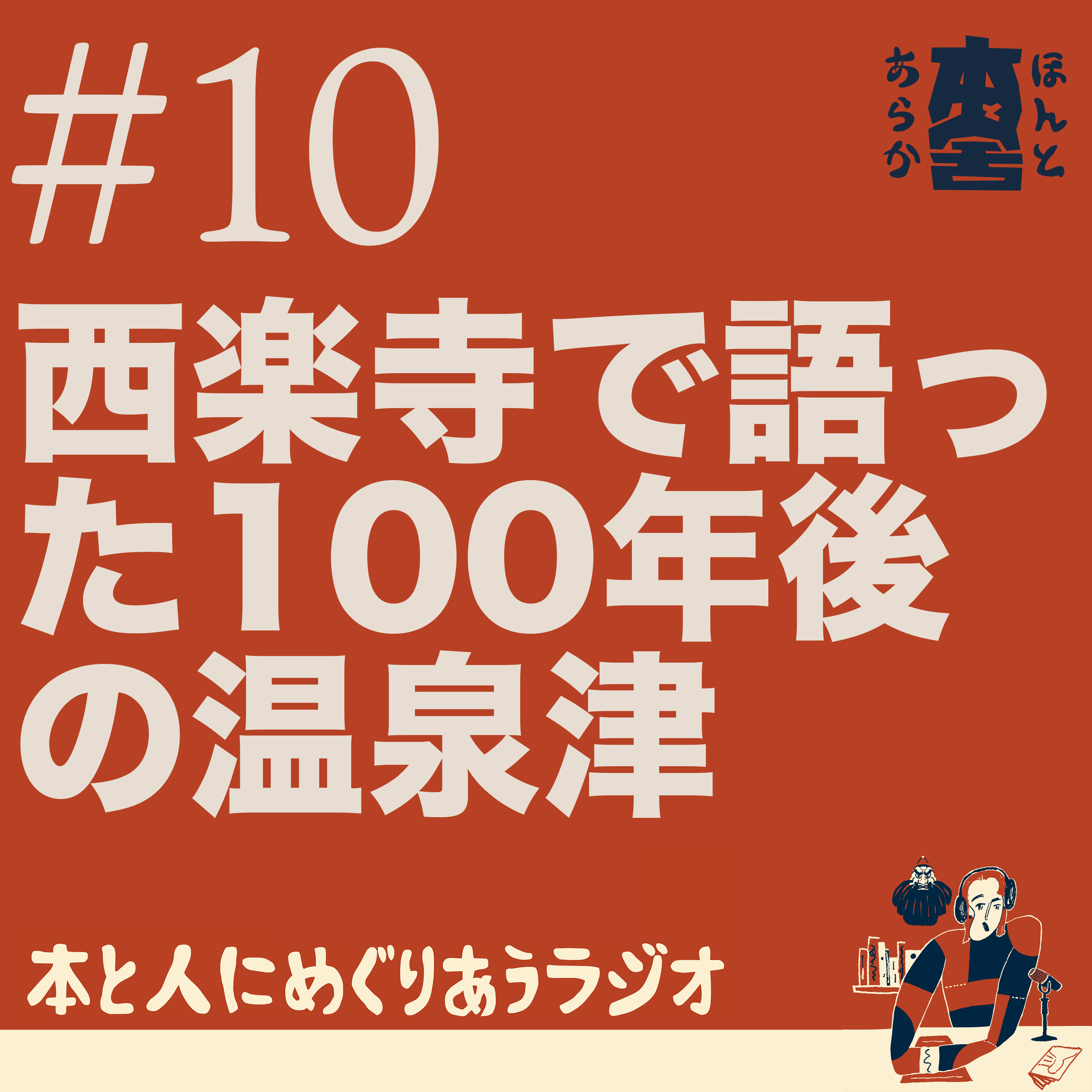 西楽寺で語った100年後の温泉津 episode artwork