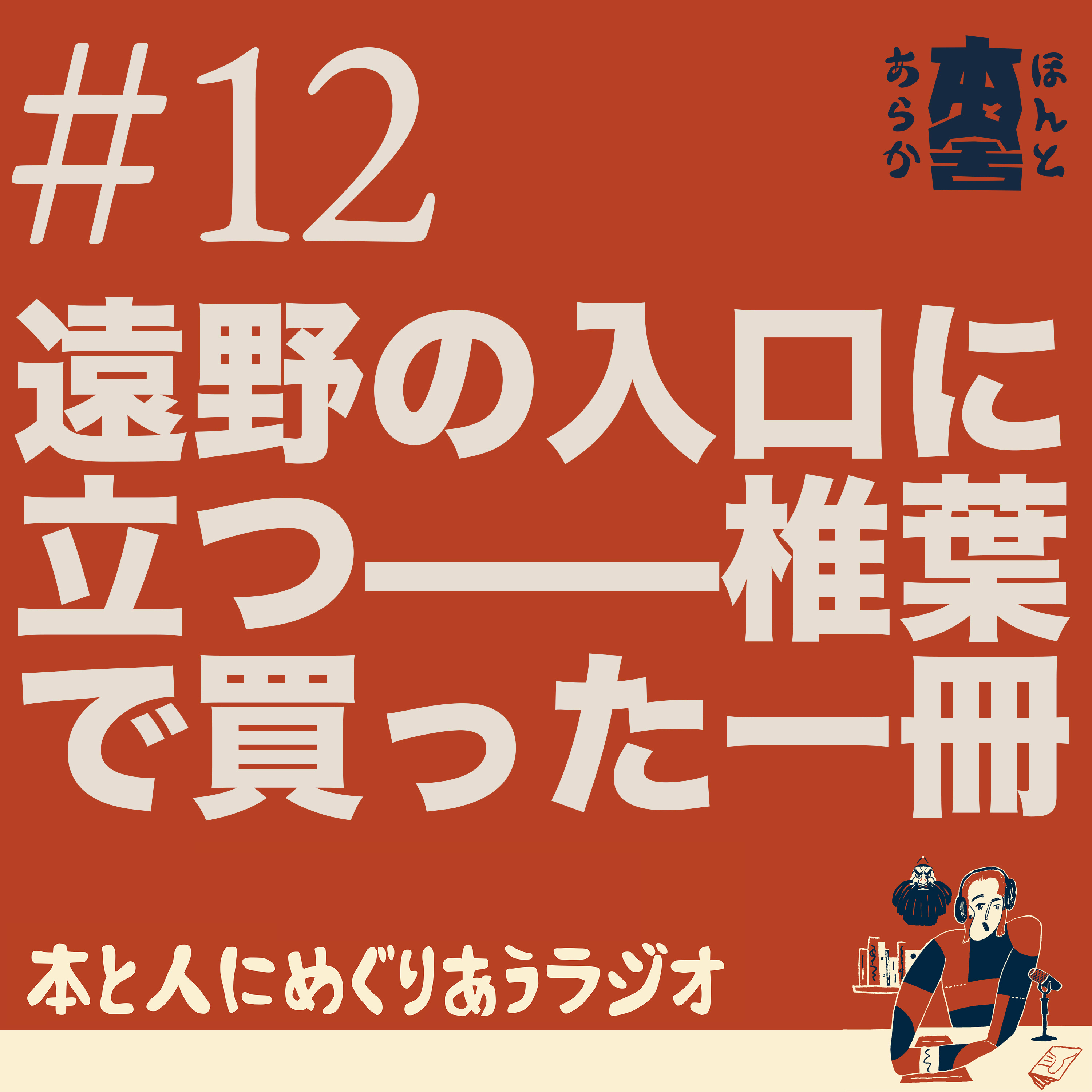 遠野の入口で立ち止まる——椎葉で買った一冊 episode artwork