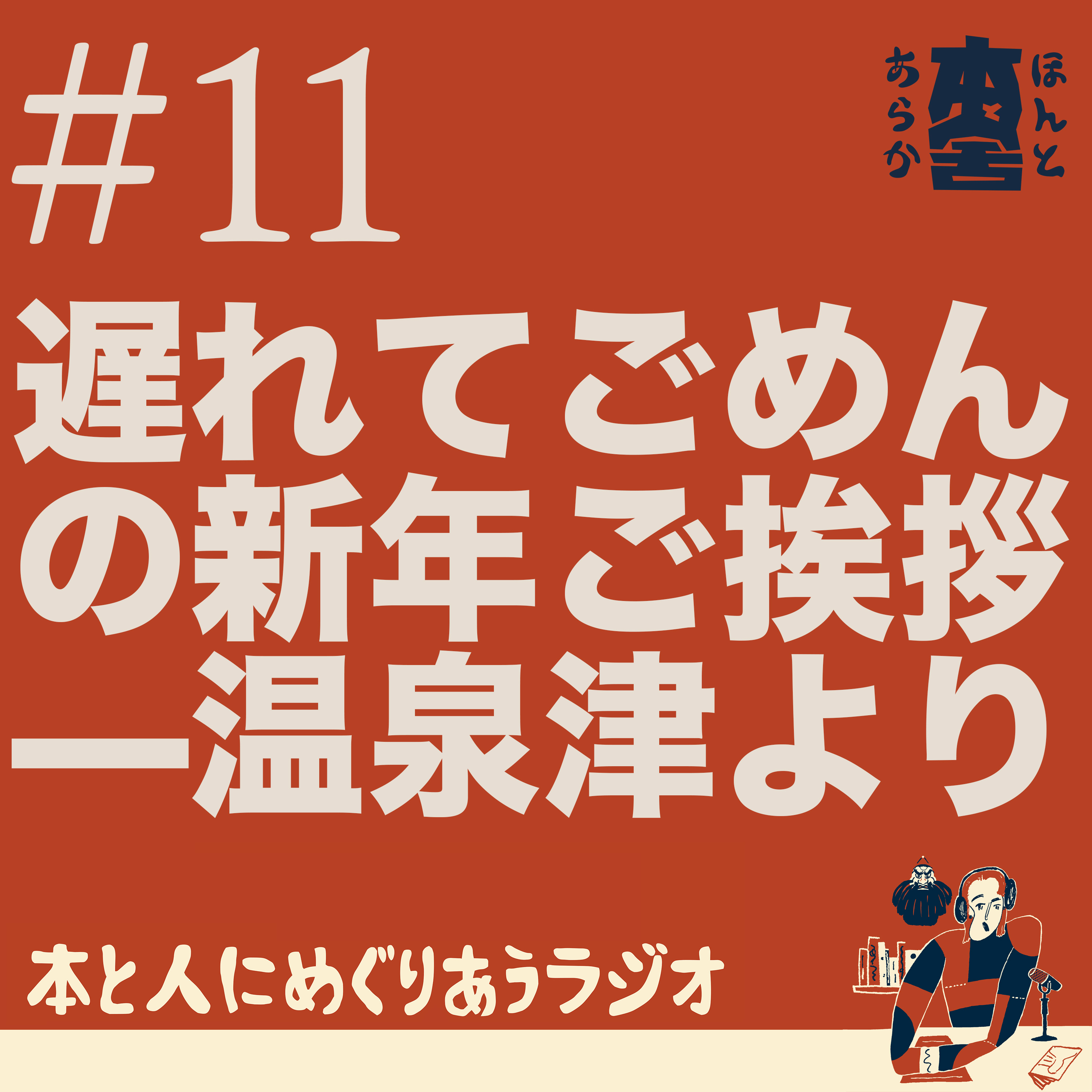 遅れてごめんの新年ご挨拶——温泉津より episode artwork