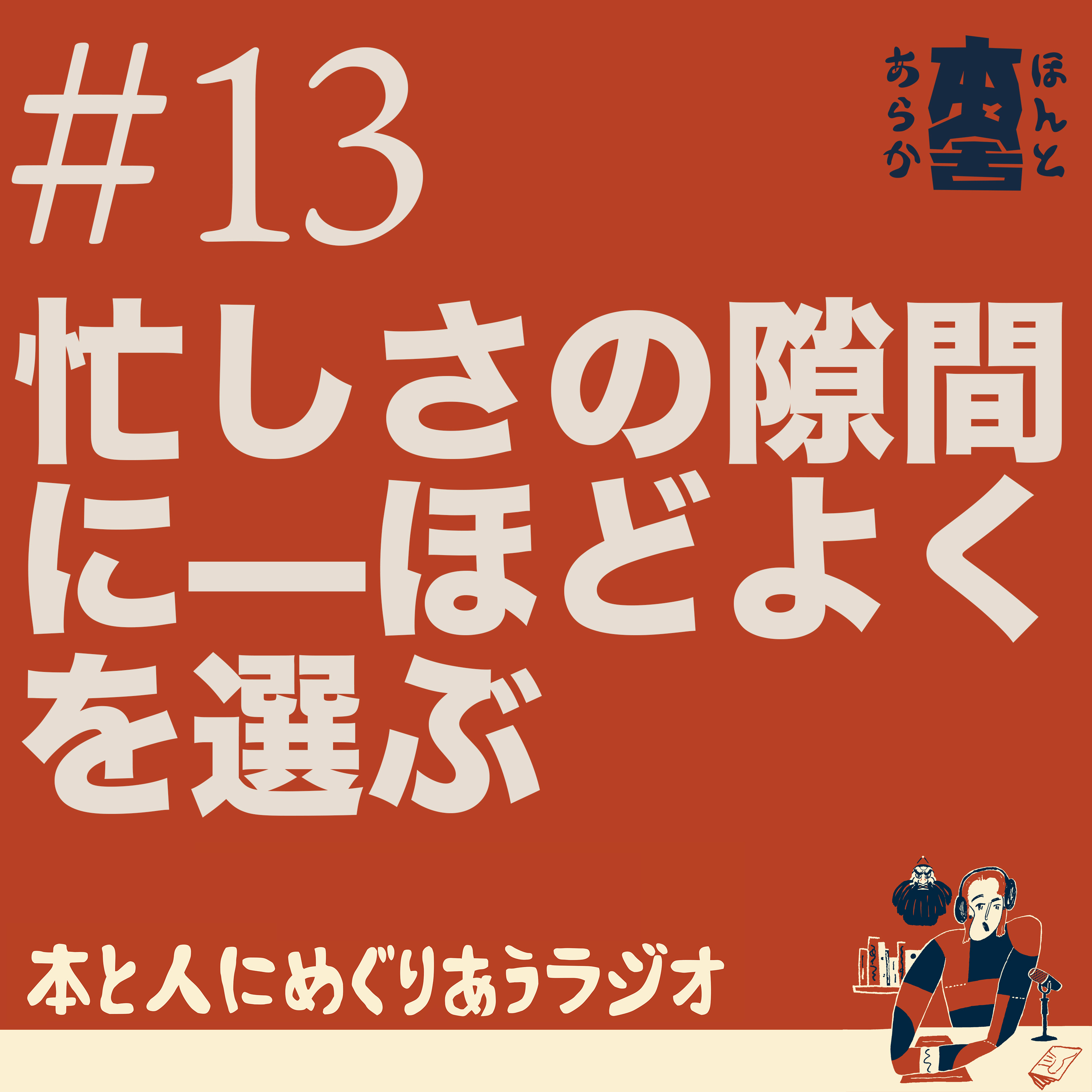 忙しさの隙間に—“ほどよく”を選ぶ episode artwork