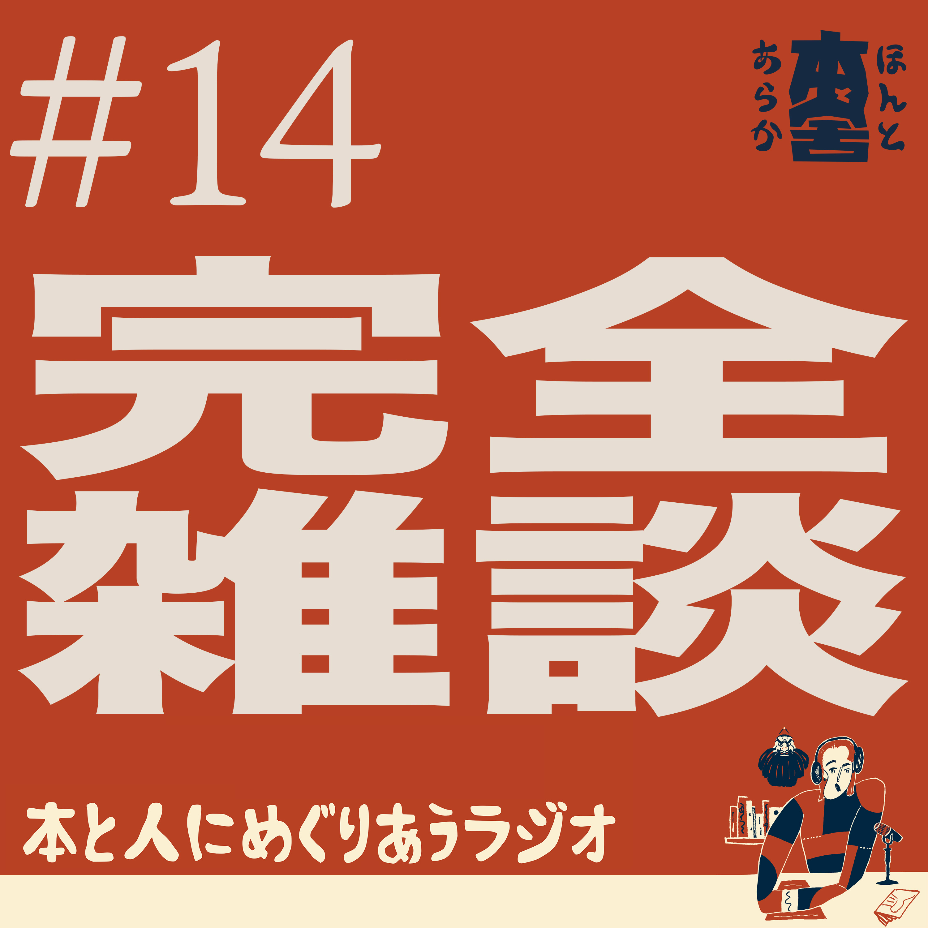 完全雑談回 スナック菓子は温めると美味しいと言ったEIKOちゃんを信じて episode artwork