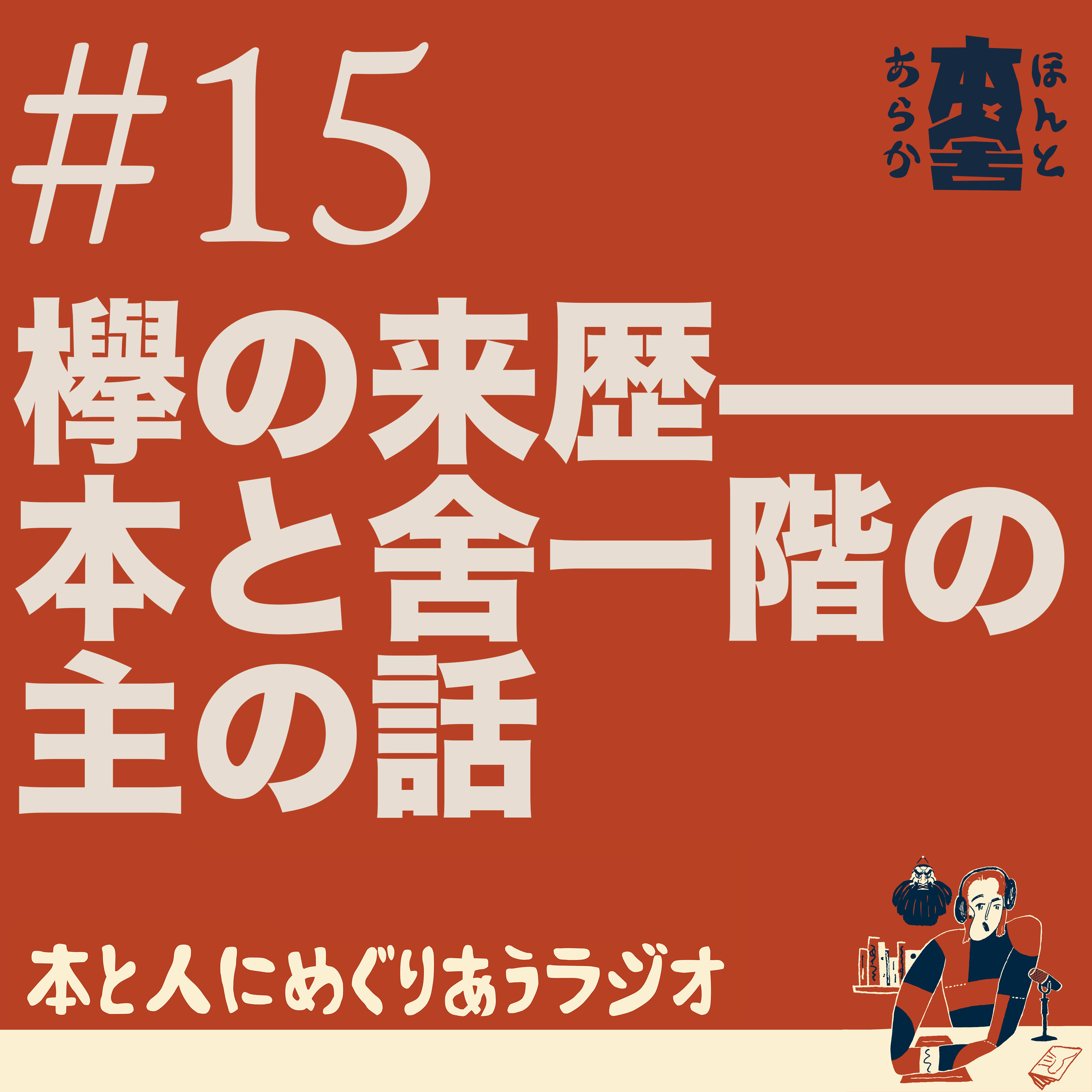 欅の来歴——本と舍一階の主の話 episode artwork