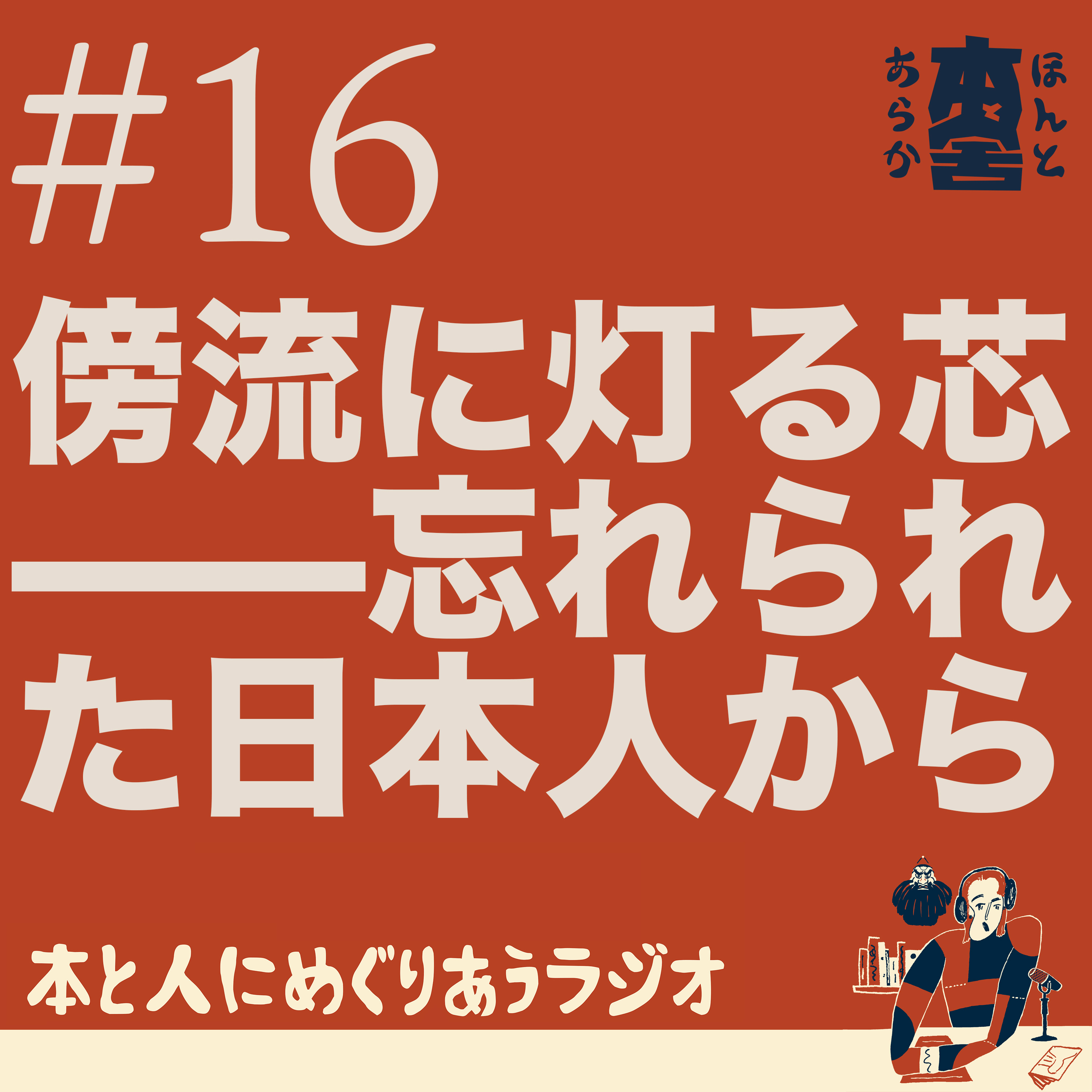 傍流に灯る芯——『忘れられた日本人』から episode artwork
