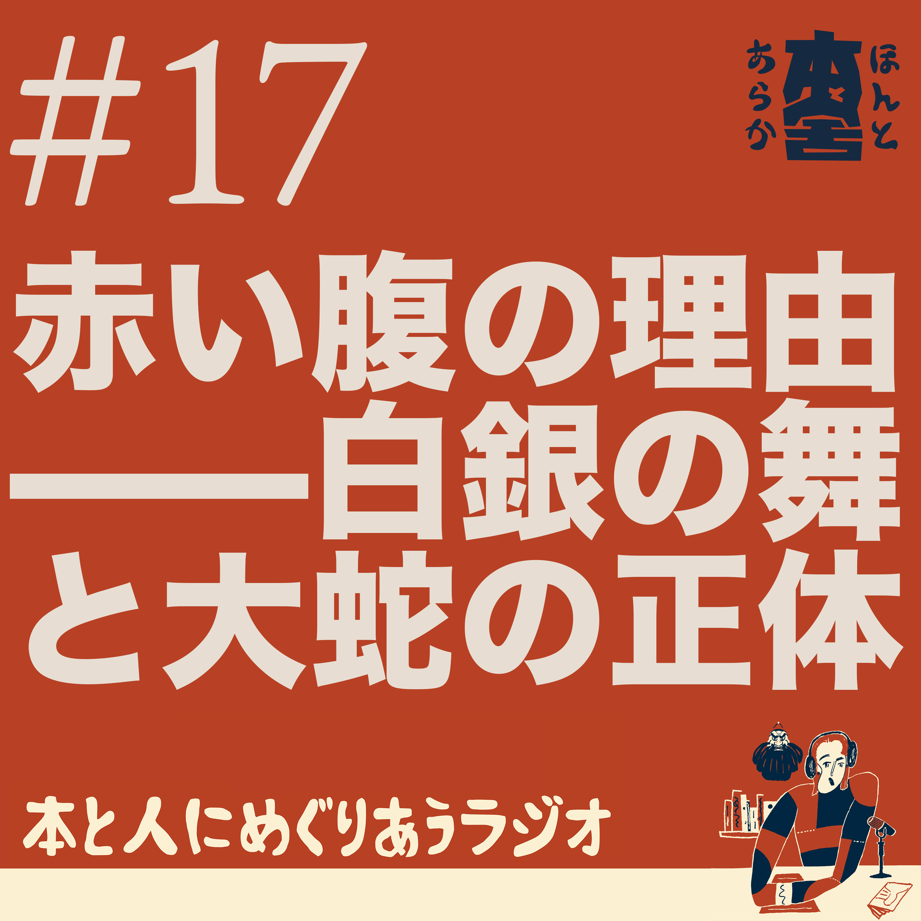 赤い腹の理由——白銀の舞と大蛇の正体 episode artwork