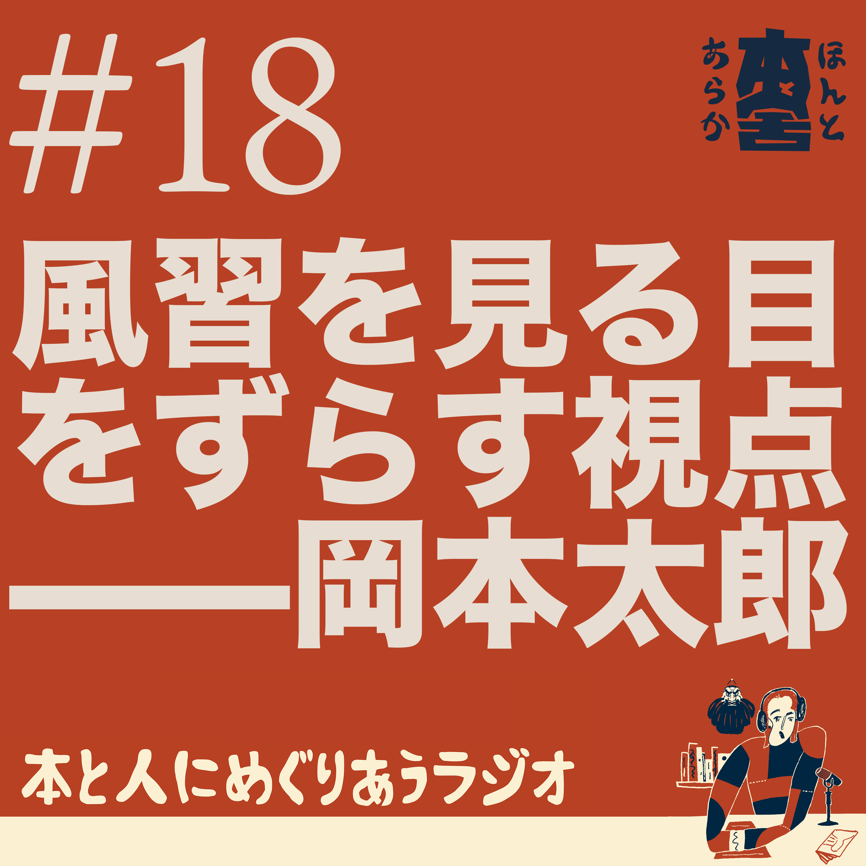風習を見る目をずらす——岡本太郎と地域の深層 episode artwork