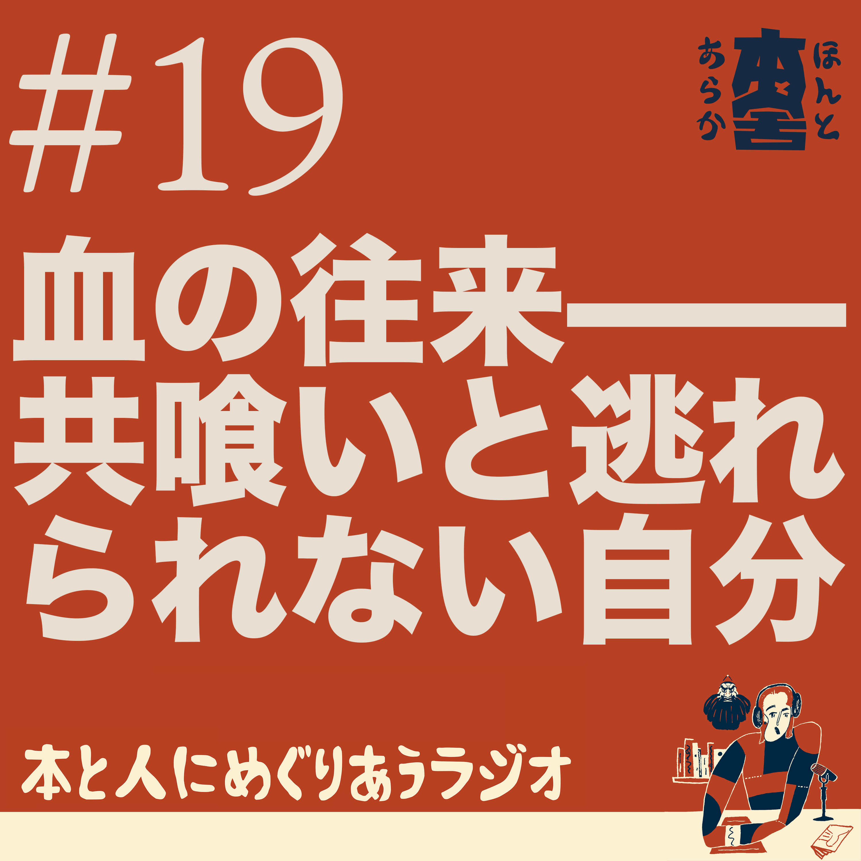 血の往来——『共喰い』と、逃れられない自分 episode artwork