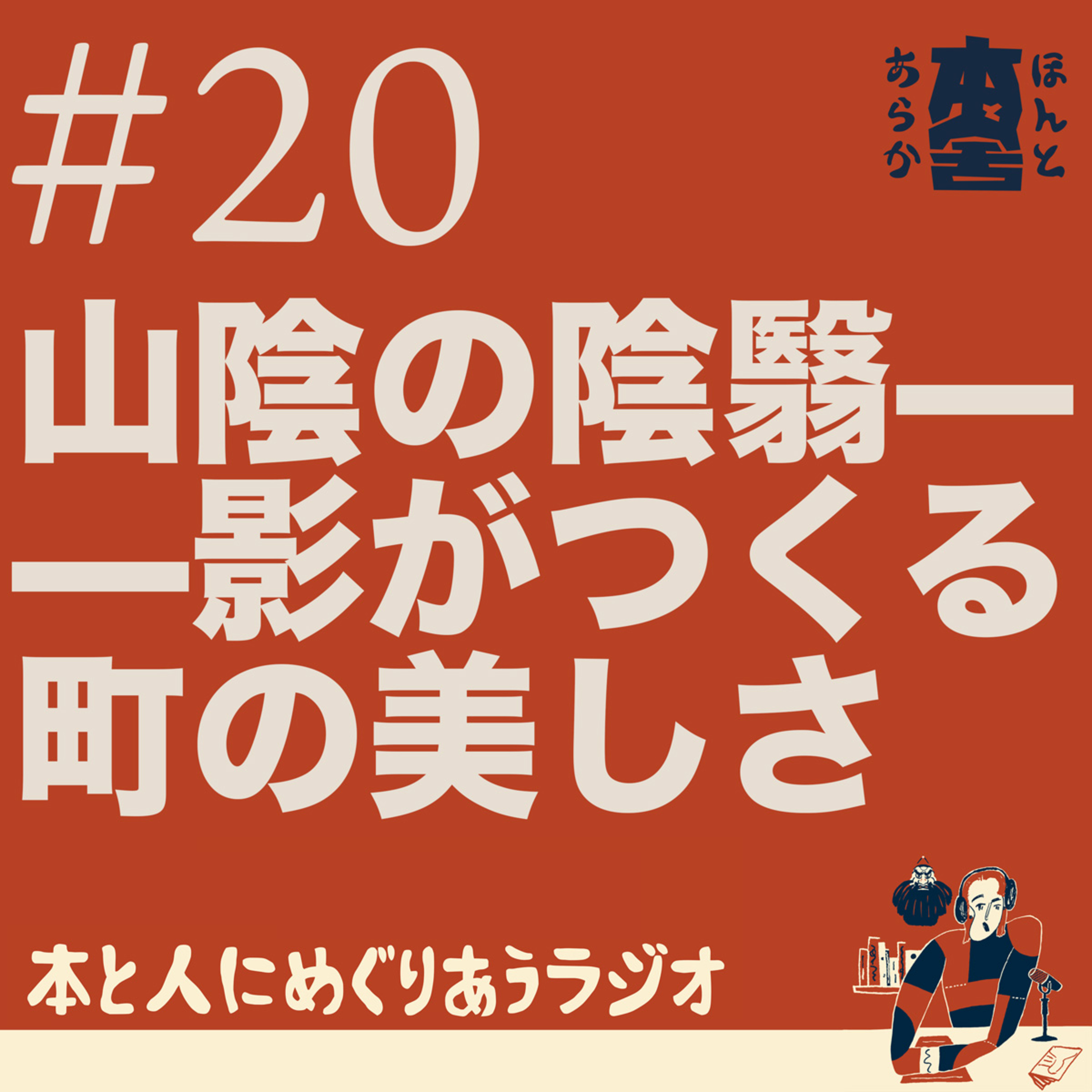 山陰の陰翳——影がつくる町の美しさ episode artwork