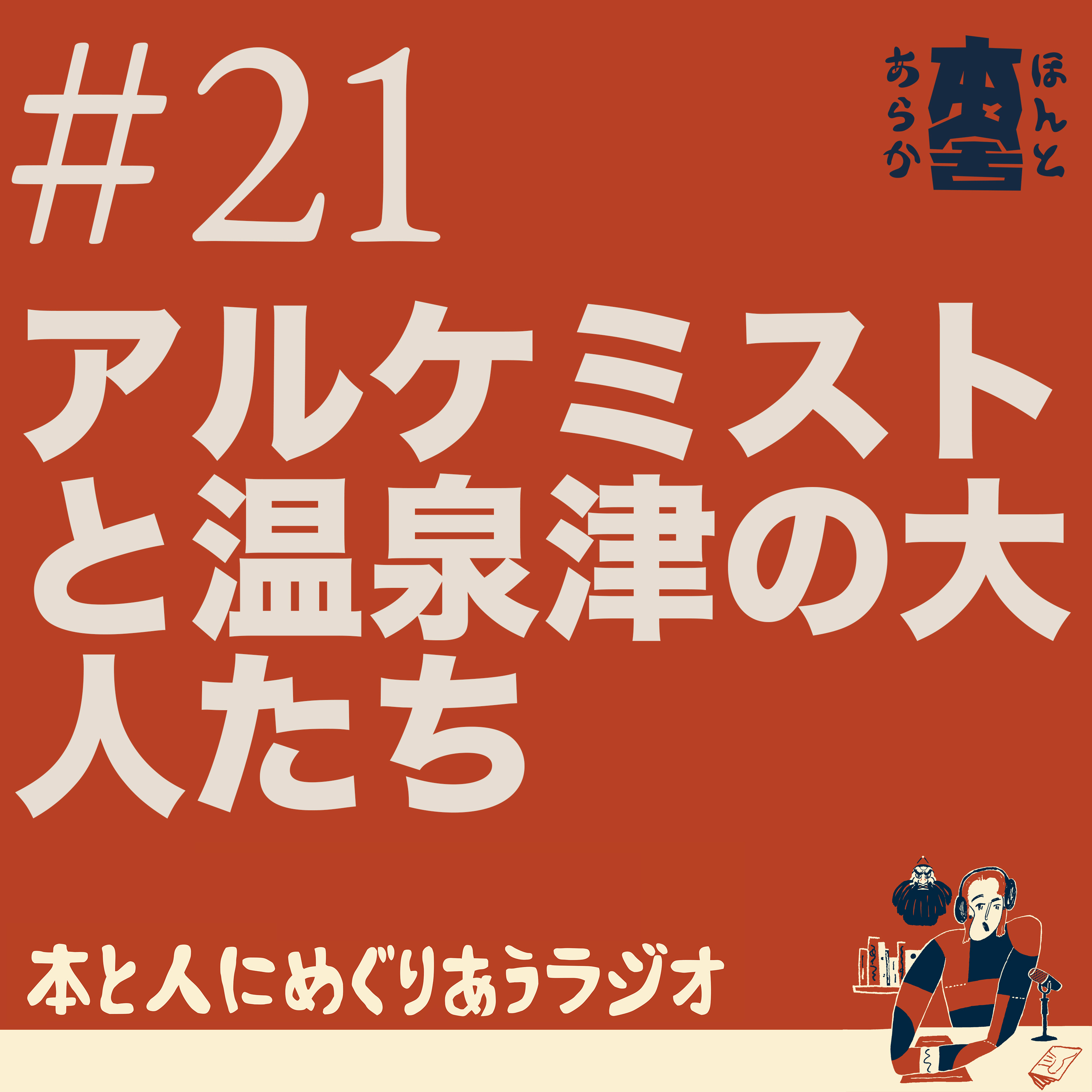 自分を信じるという旅——『アルケミスト』と温泉津の大人たち episode artwork