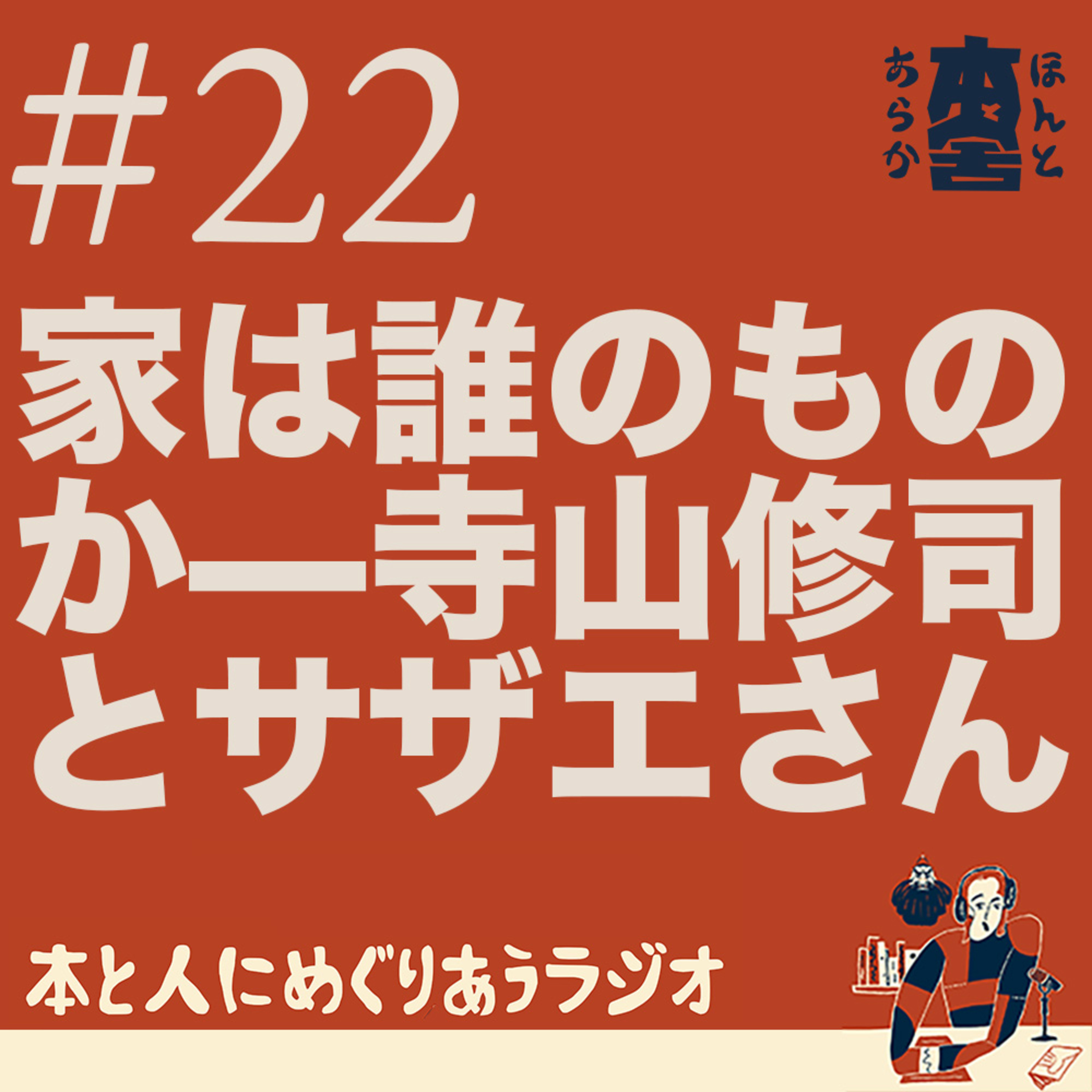 家は誰のものか—寺山修司とサザエさん、そして「継がれるもの」 episode artwork