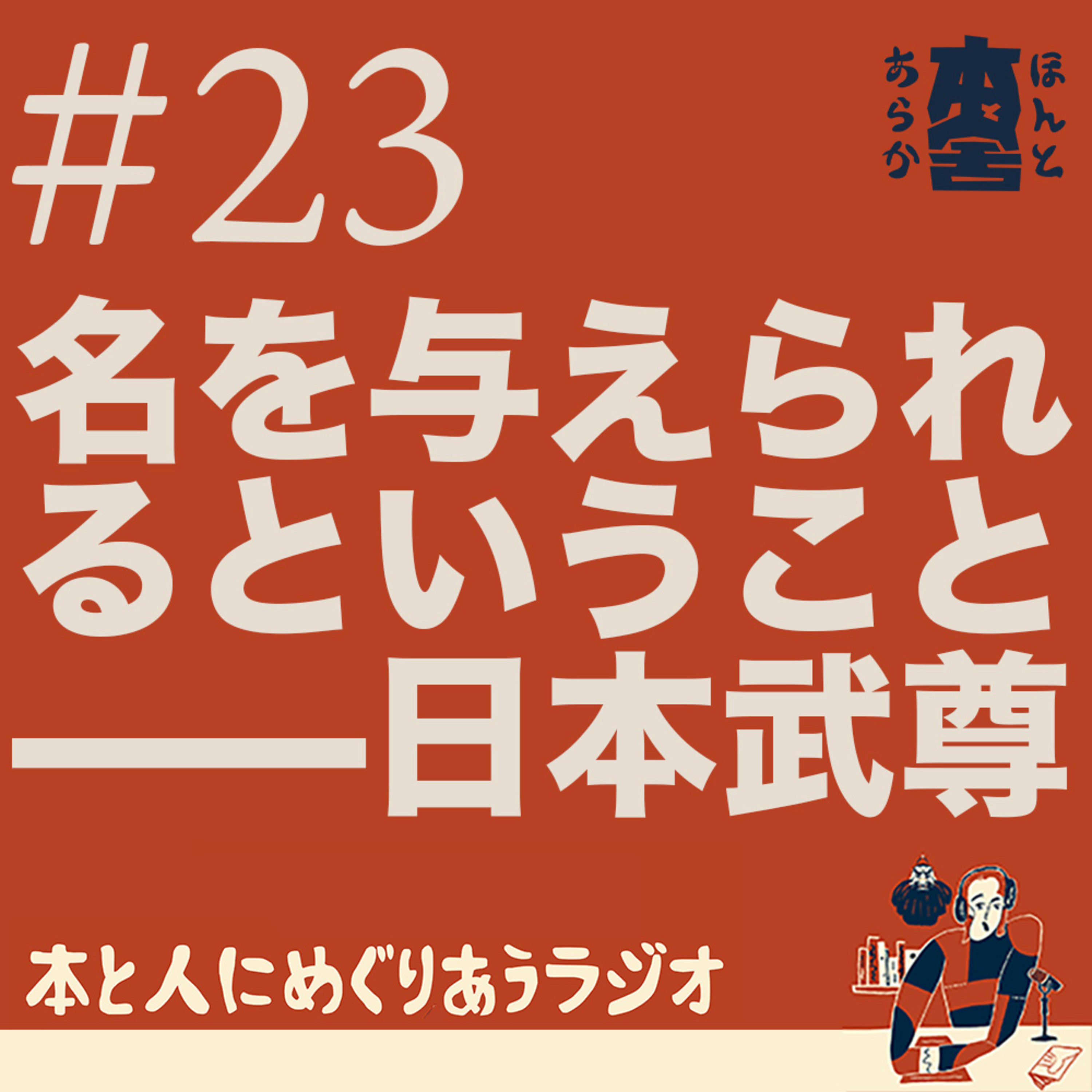 名を与えられるということ——「日本武尊」と神楽の時間 episode artwork