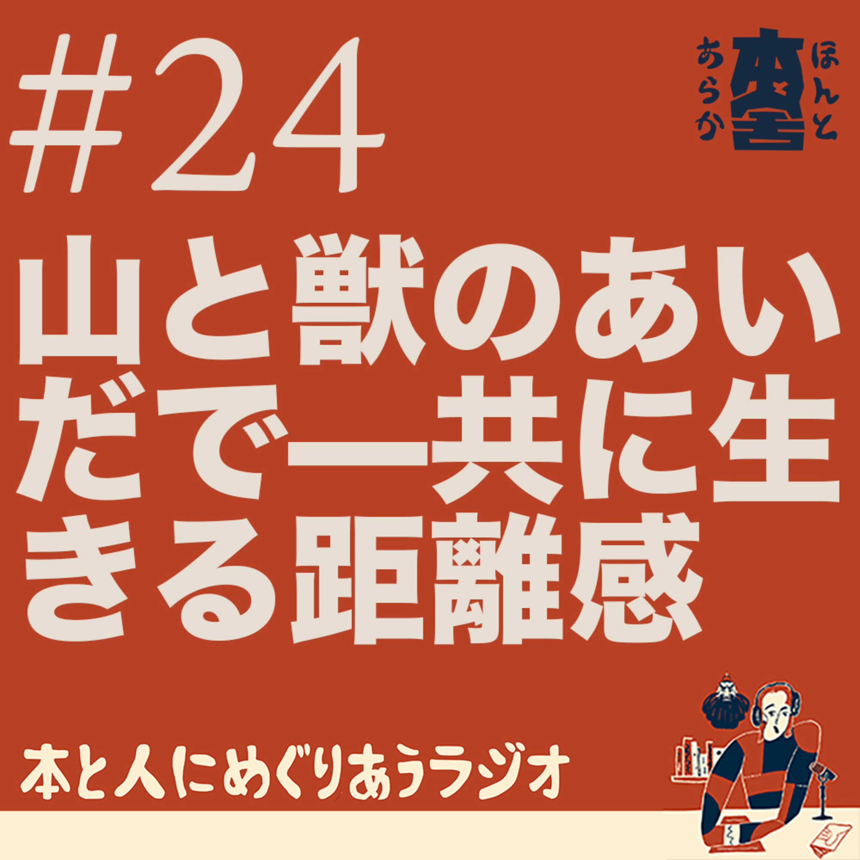 山と獣のあいだで——共に生きるという距離感 episode artwork