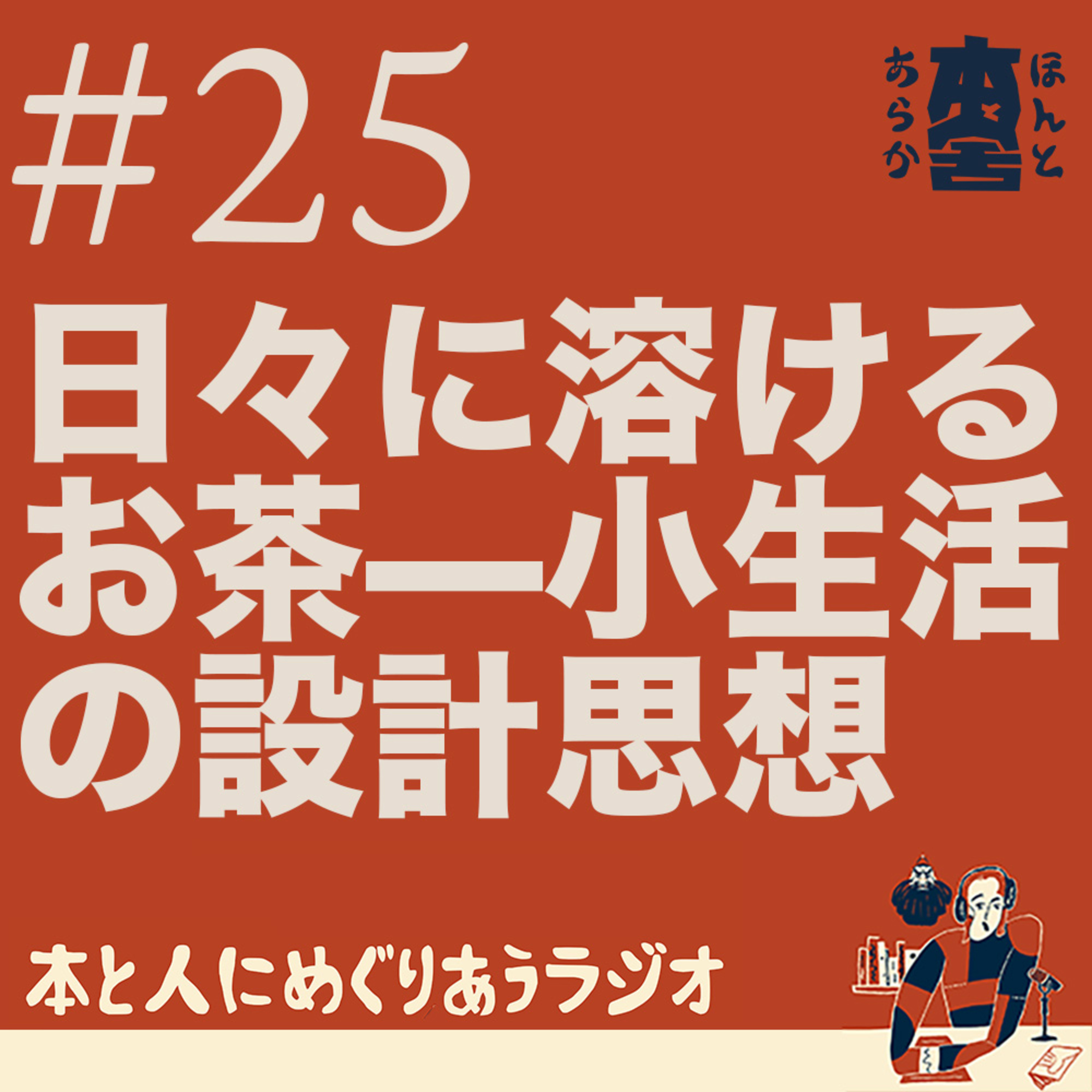 日々に溶けるお茶——小生活 KONAMAIKIの設計思想 episode artwork