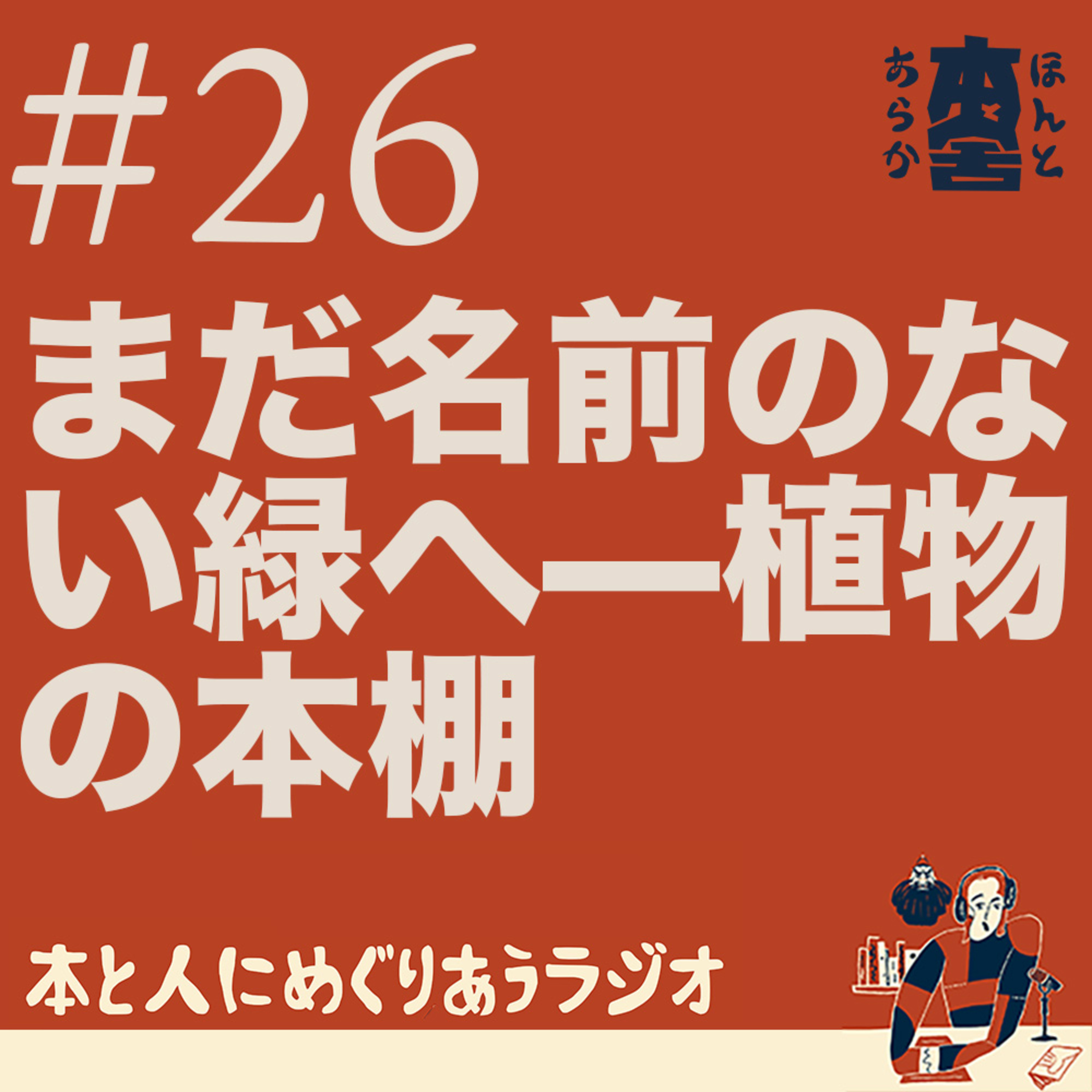 まだ名前のない緑へ——エロール・ル・カインと手塚治虫と植物の本棚 episode artwork
