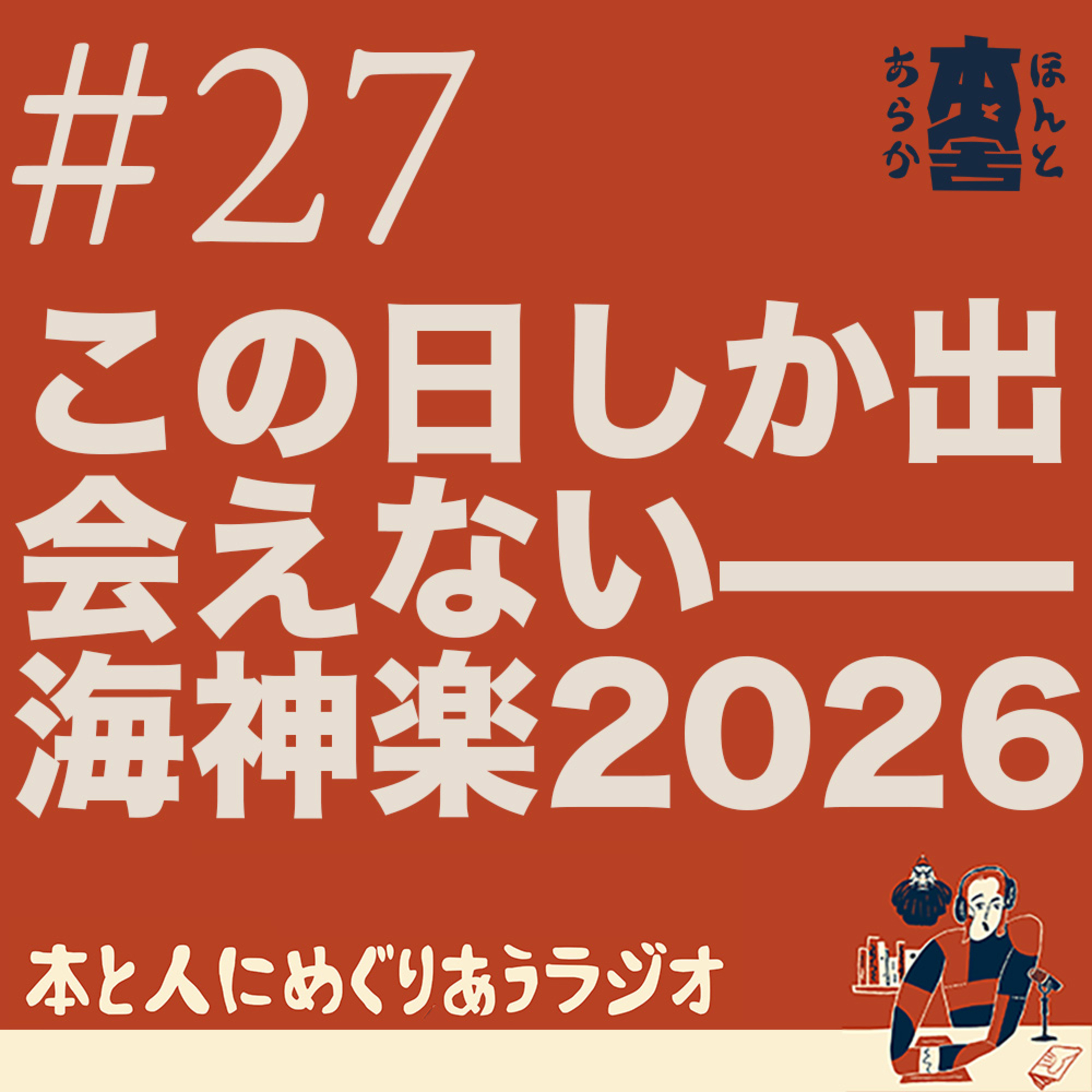 この日、この場所でしか出会えない——海神楽2026のこと episode artwork