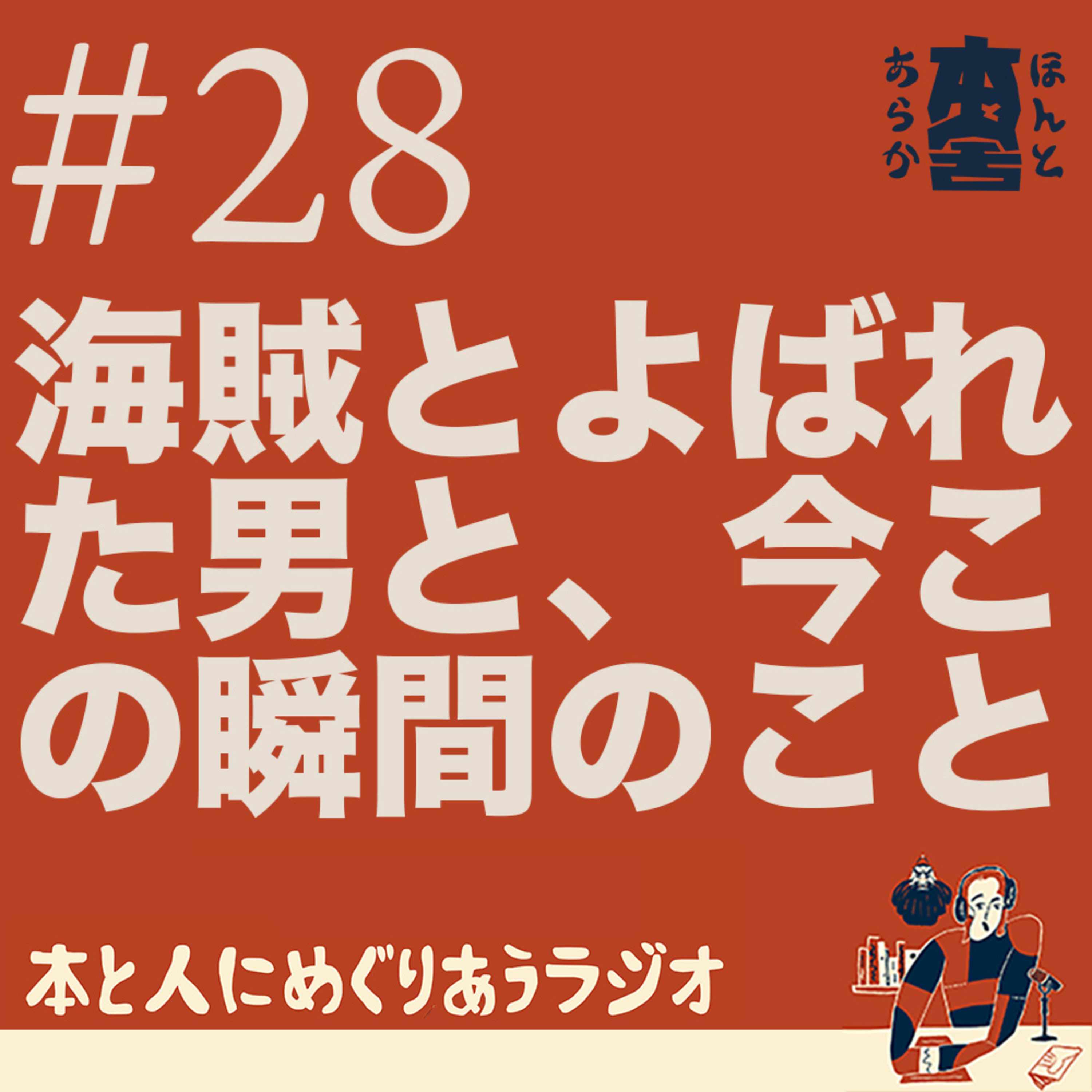 海を越えた男の話——『海賊とよばれた男』と今この瞬間のこと episode artwork