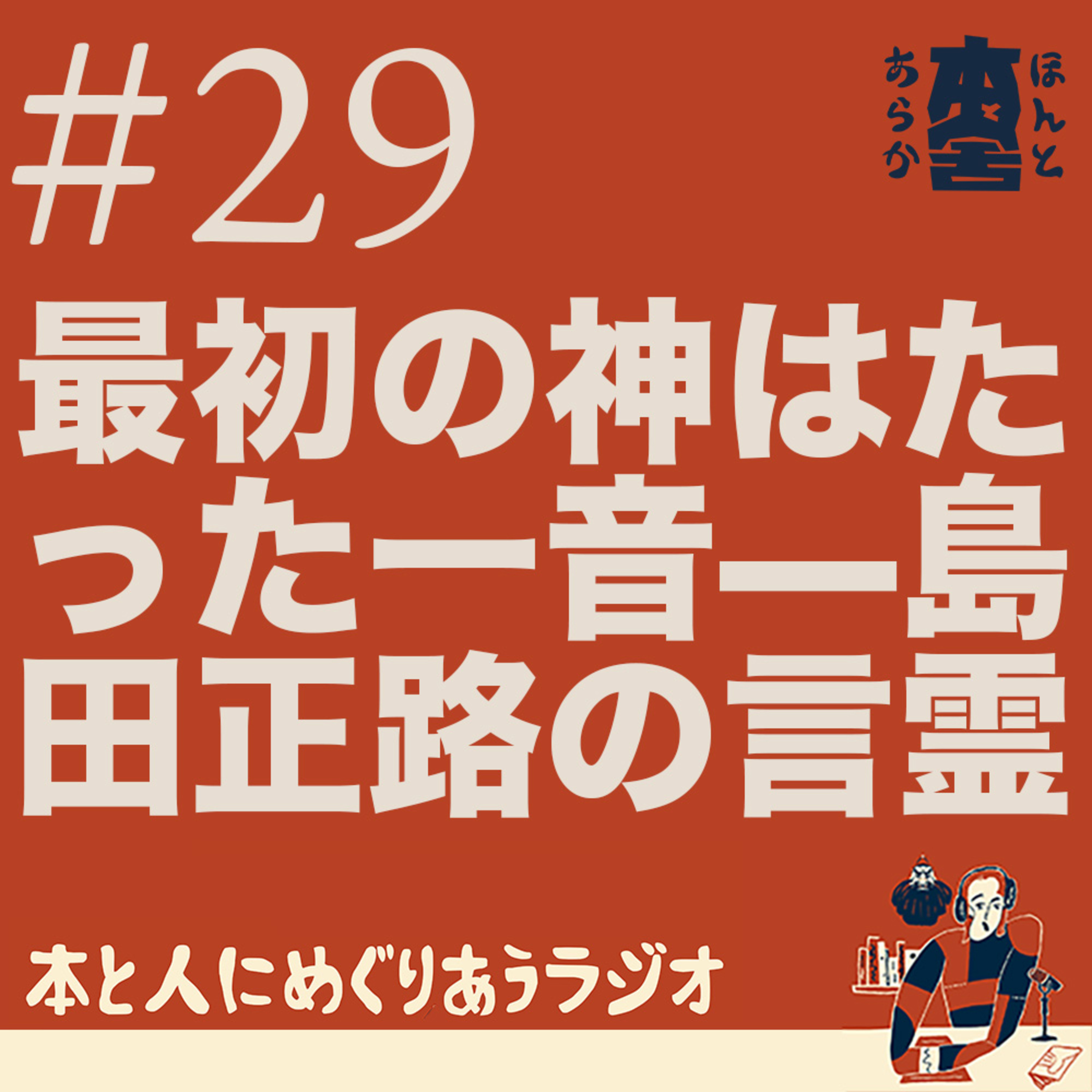 最初の神様はたった一音だった——島田正路『古事記と言霊』のこと episode artwork