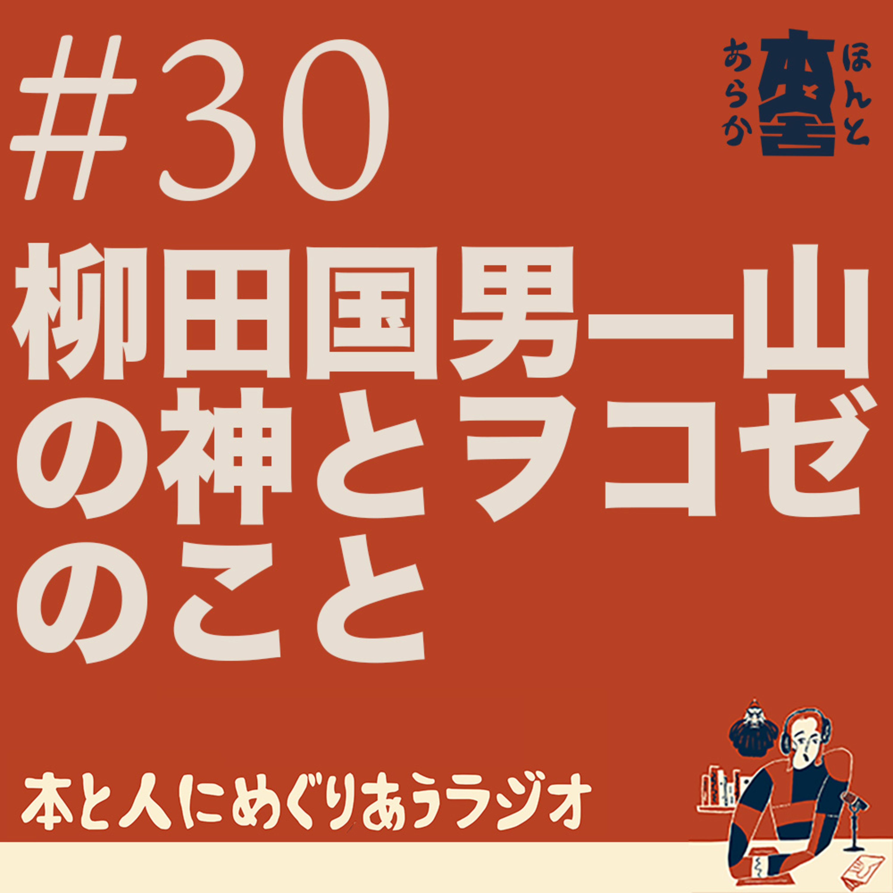 山そのものが神様だった——柳田国男（やなぎたくにお）『山の神とヲコゼ』のこと episode artwork