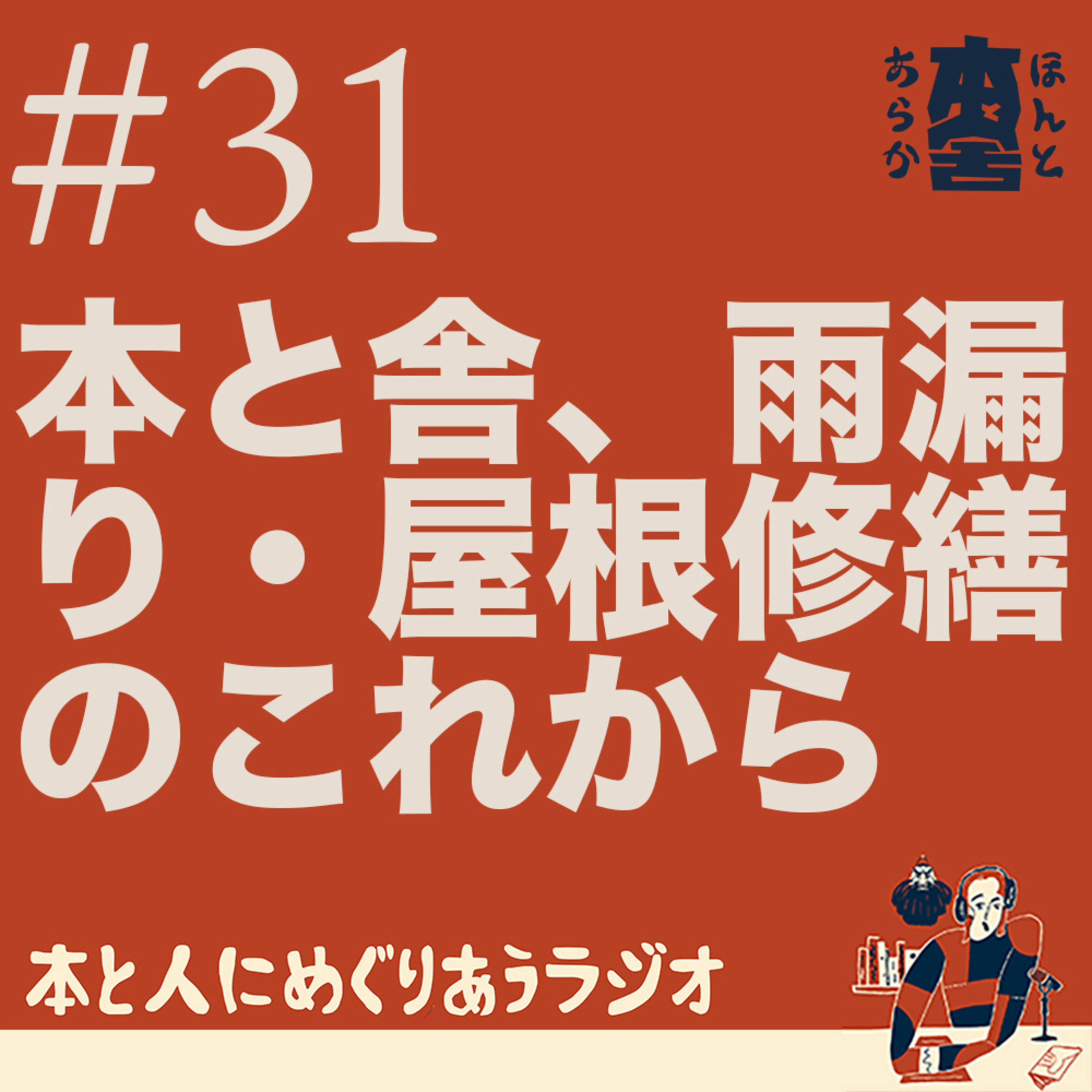 明治の町家の灯りを守りたい——本と舎、屋根修繕のクラウドファンディングについて episode artwork