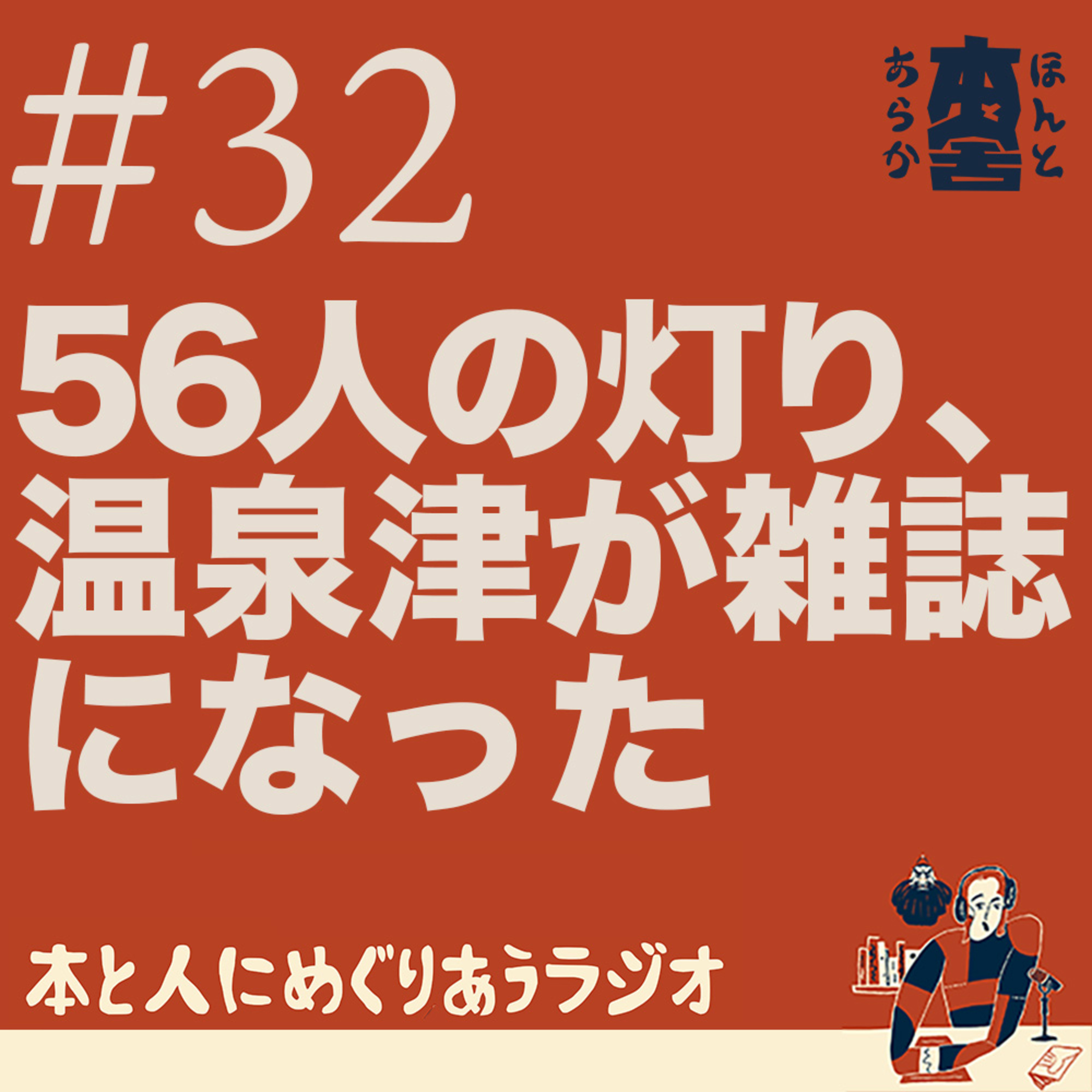 56人の灯り、そして温泉津が雑誌になった——さんいんキラリ61号のこと episode artwork
