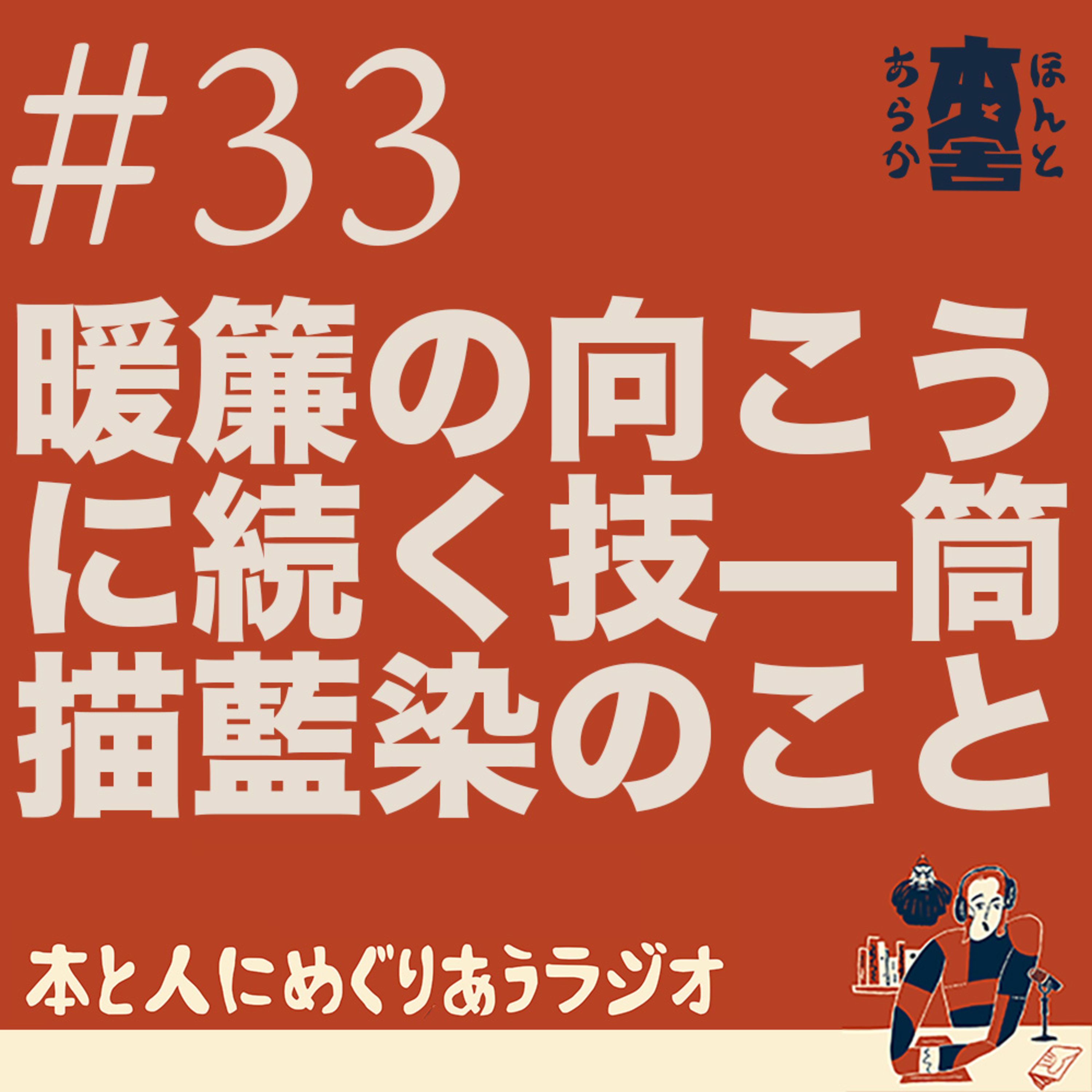 暖簾の向こうに、続く技がある——筒描藍染の手ぬぐいのこと episode artwork