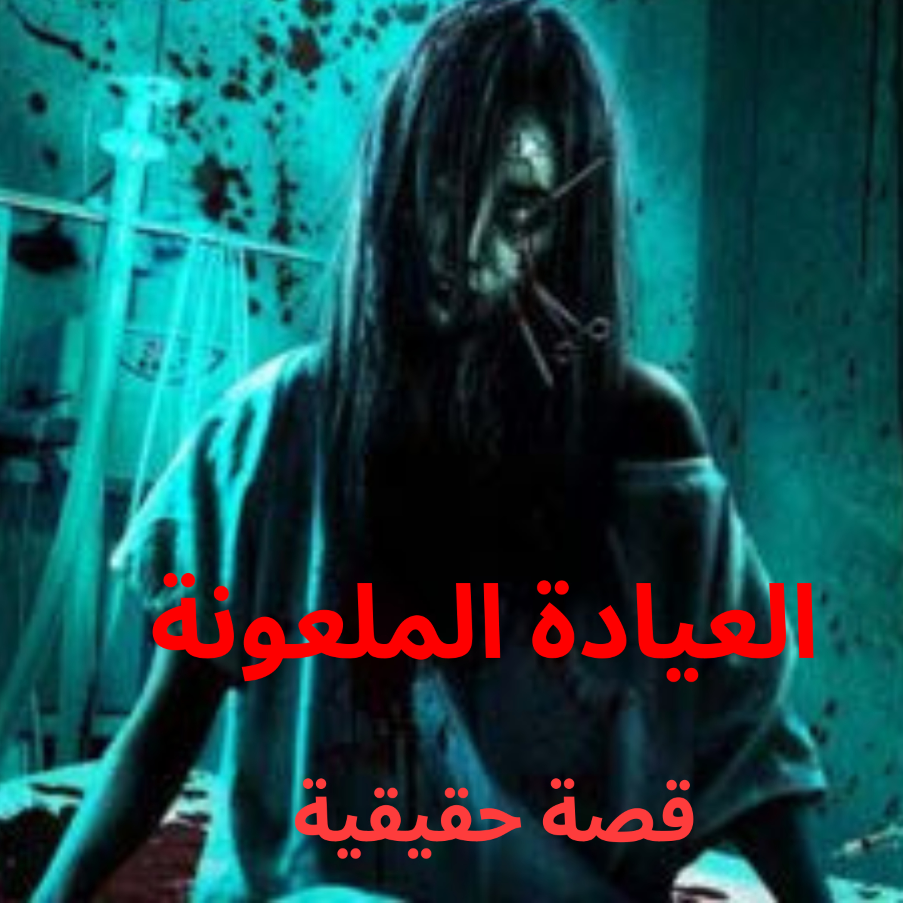 قصة حقيقية | فتاة تعمل في عيادة ملعونة وتسمع أشباحًا تنادي باسمها، تكتشف الحقيقة وتحاول الهروب