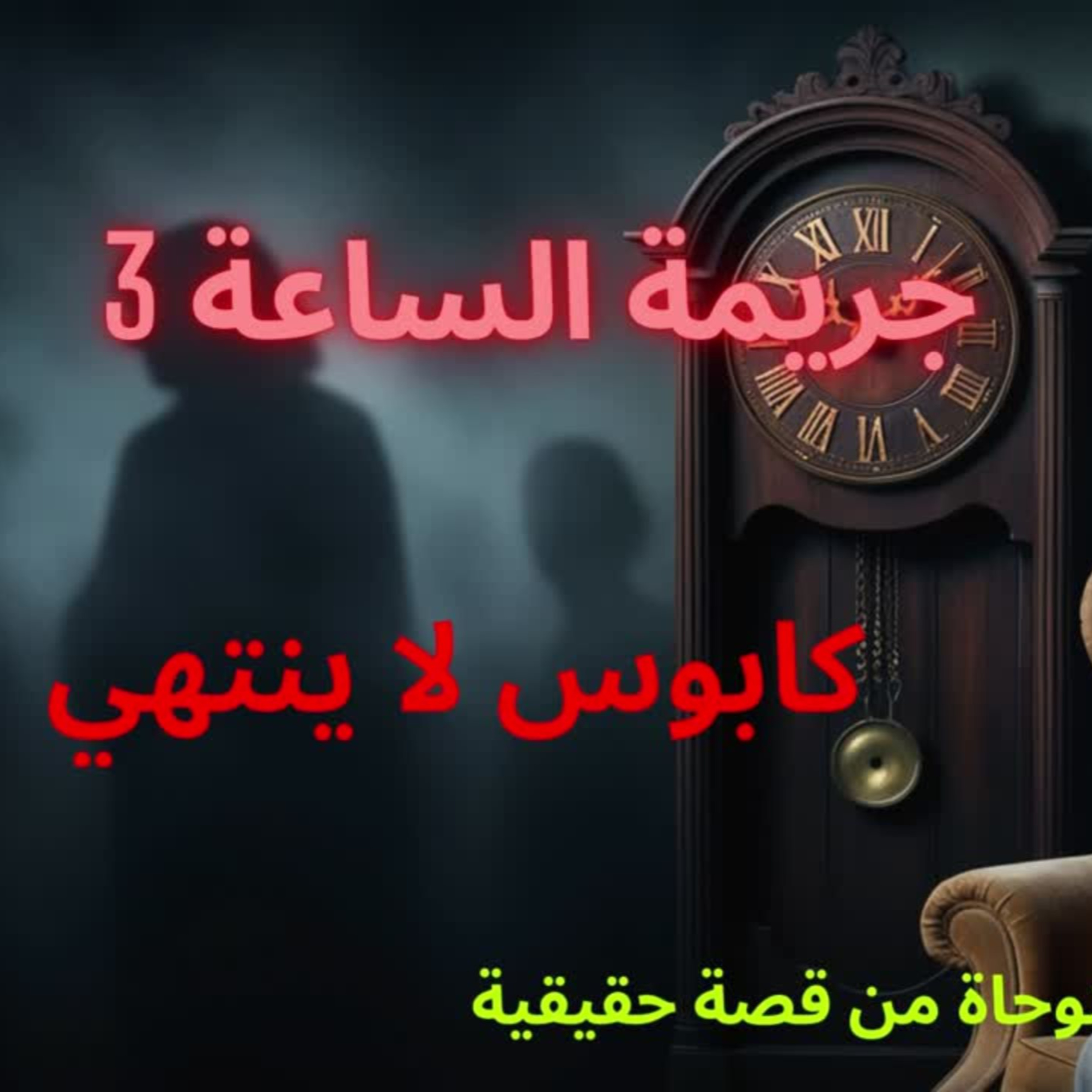 جريمة الليل | فتاة تطاردها كوابيس لا تنتهي تتحول إلى حقيقة مرعبة .. والنهاية صادمة !!! episode artwork