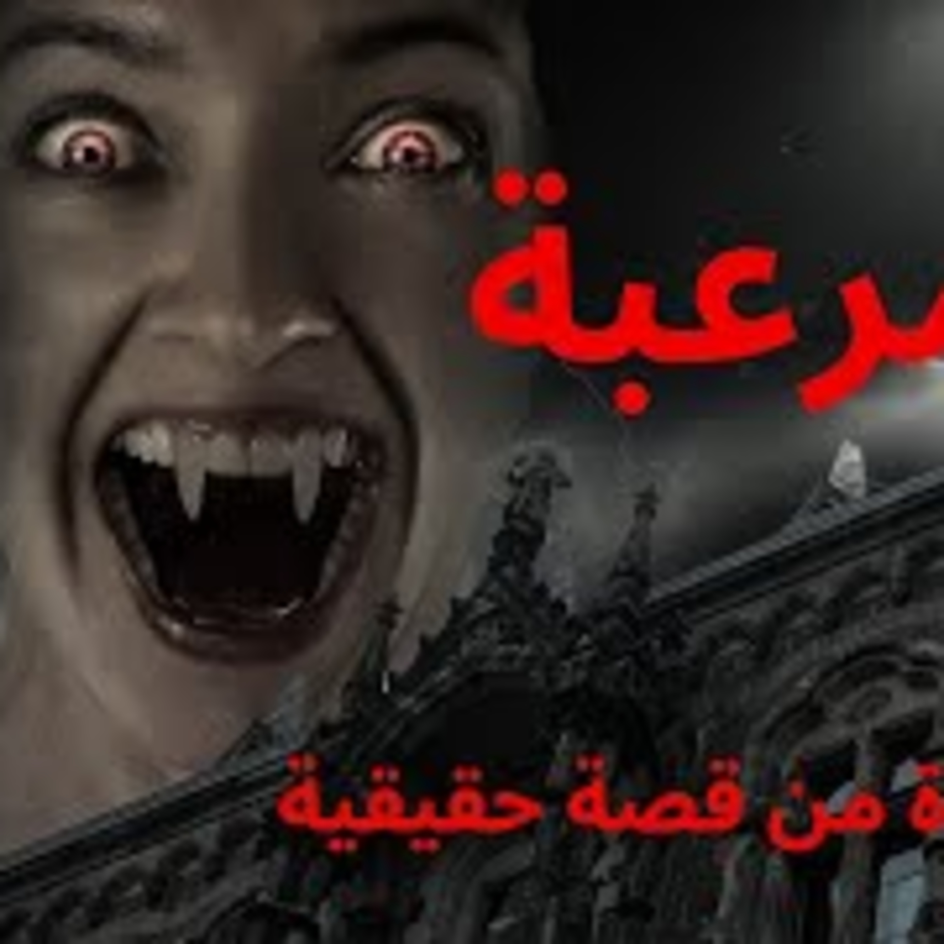 قصة حقيقية | أصدقاء يدخلون بيتًا مهجورًا لاستخراج كنز مخفي ويعيشون ليلة مرعبة! شاهدوا ماذا حدث لهم!
