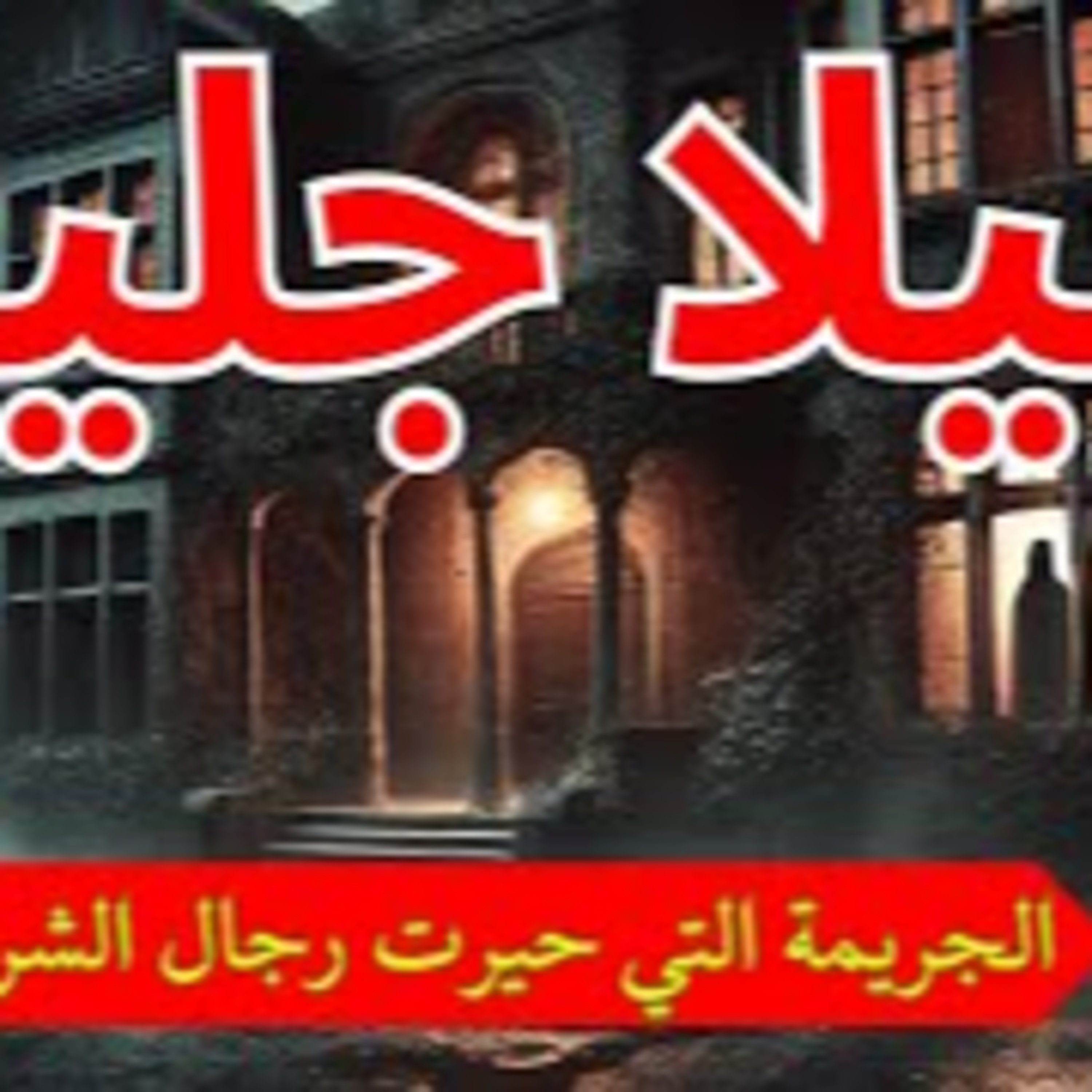 الجريمة التي حيرت رجال الشرطة في الإسكندرية episode artwork