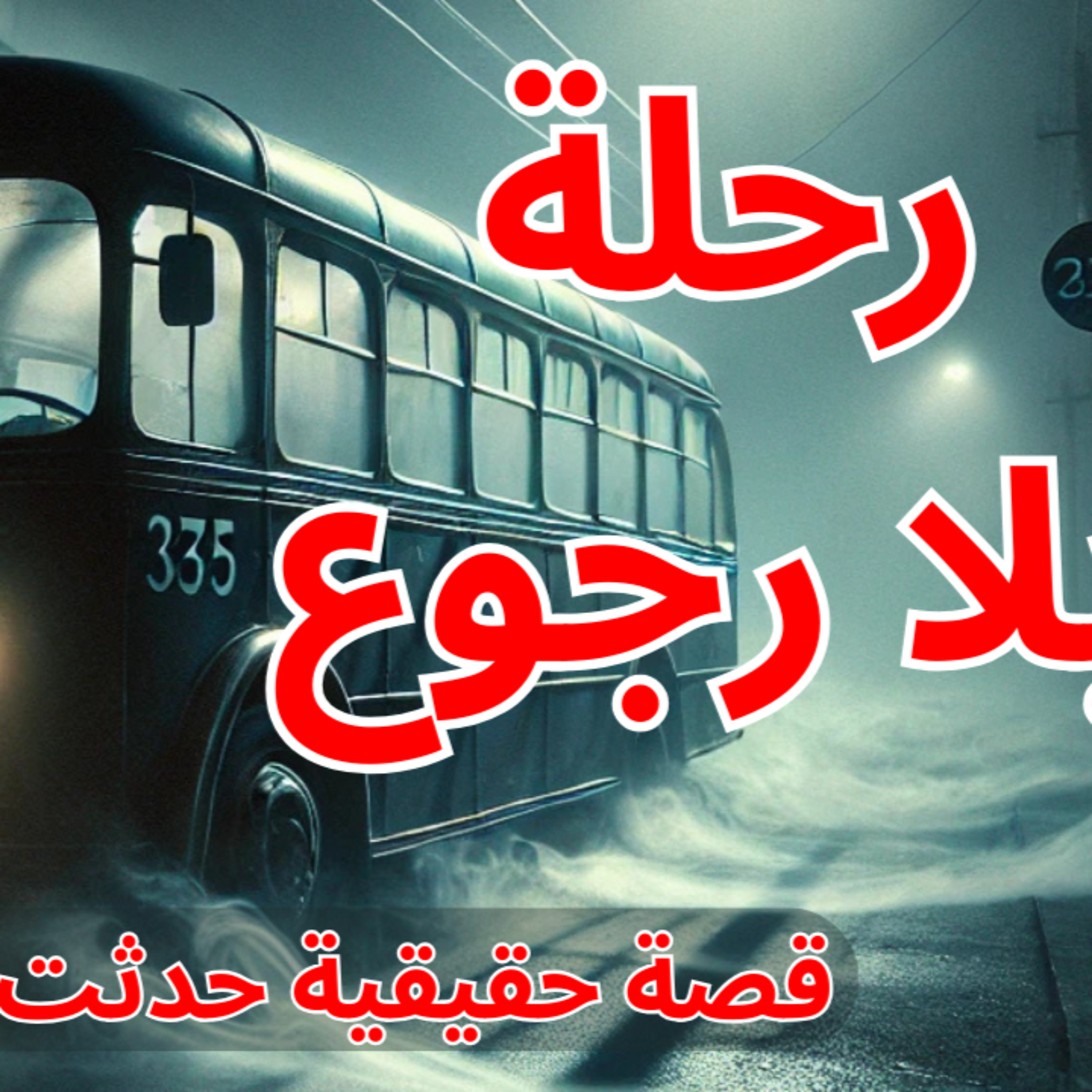 رحلة بلا رجوع .. صعود الركاب الغامضين والمفاجأة التي كشفت أنهم ليسوا بشر episode artwork