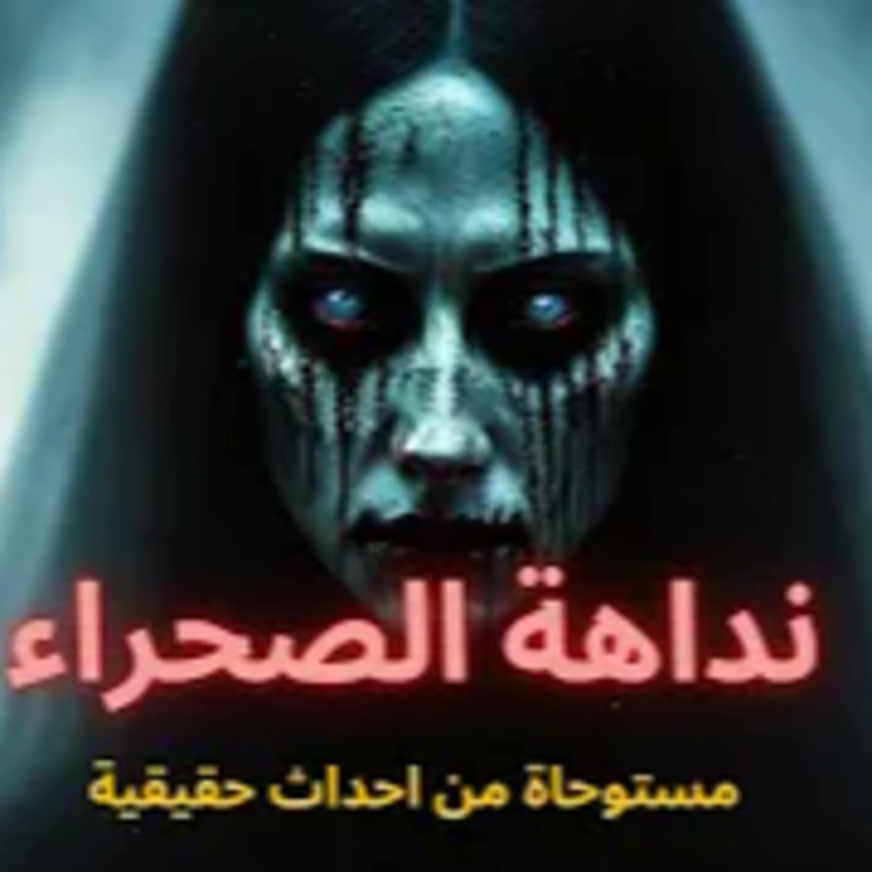 مجموعة شباب في رحلة للصحراء تتحول لعنة واكتشاف سر مظلم! episode artwork