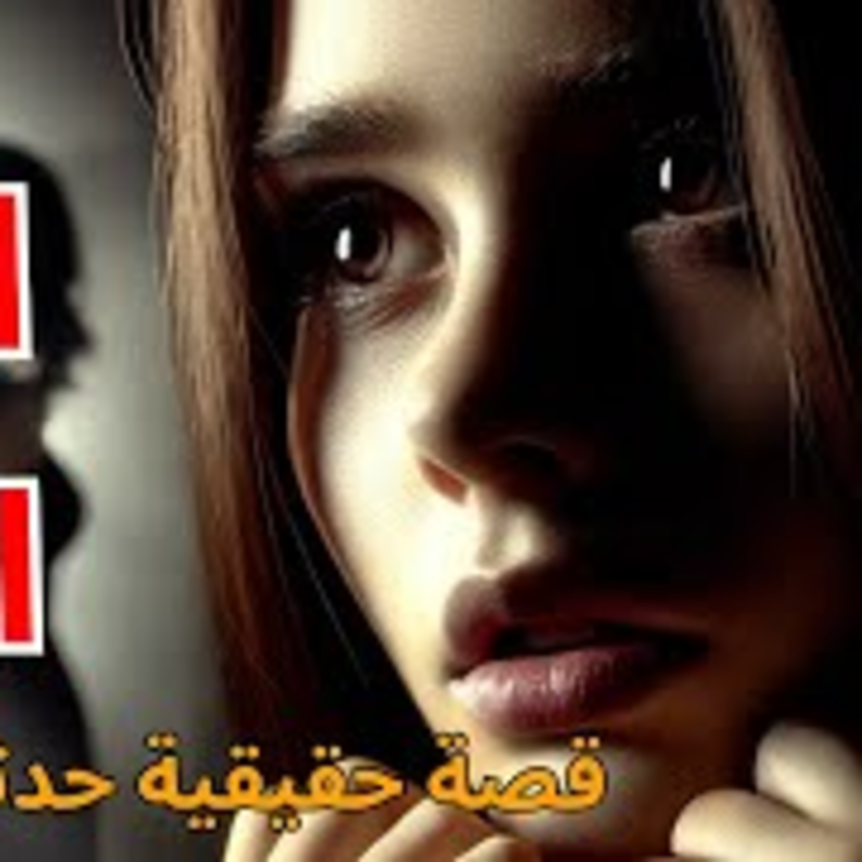أبشع قضية خيانة و غدر و إختلاط أنساب هزت المجتمع المصري .. قصة حقيقية حدثت بالفعل episode artwork
